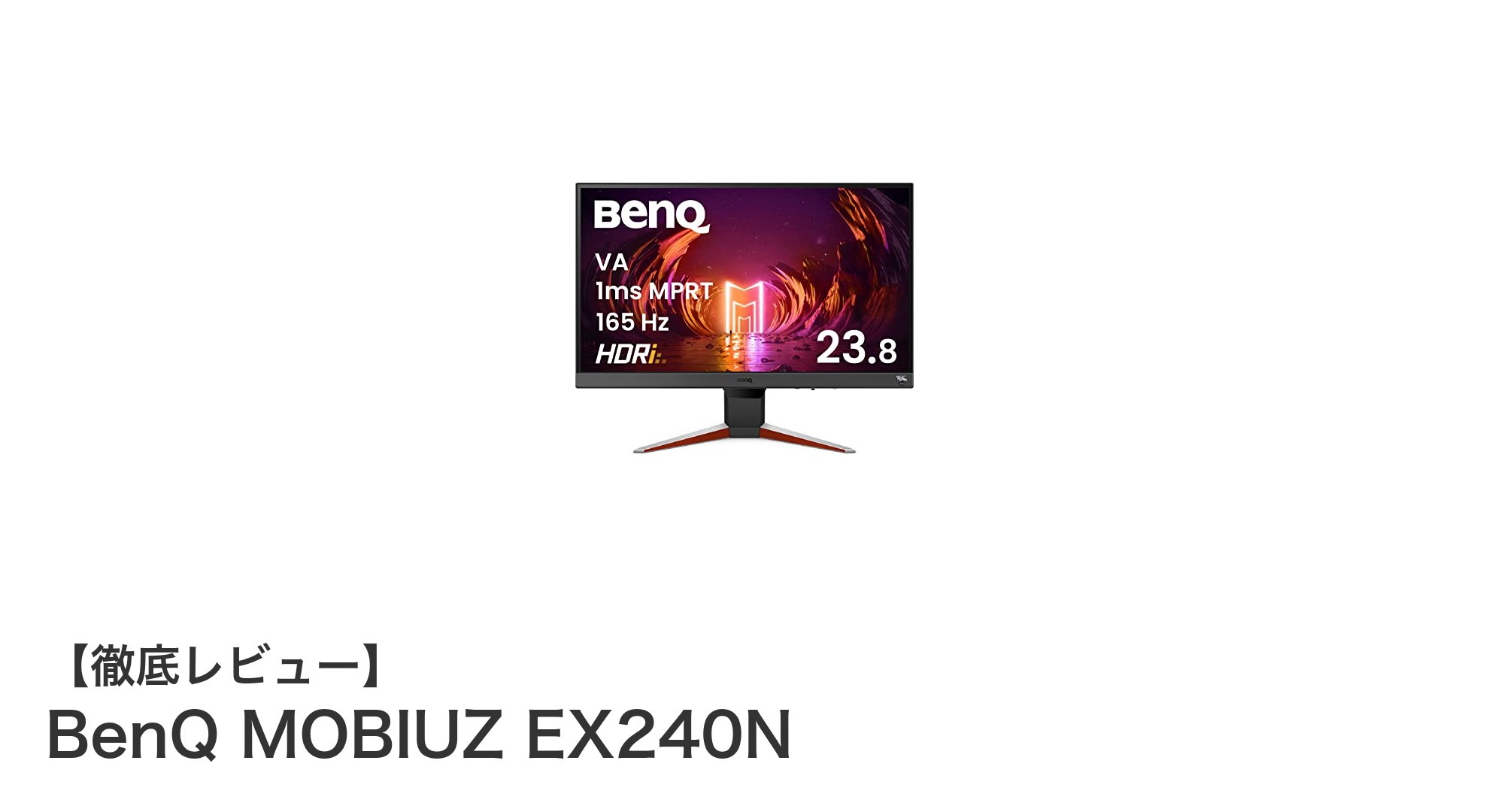 BenQ MOBIUZ EX240Nでゲーム体験が進化!165Hz&1ms応答の23.8インチゲーミングモニターの魅力とは?