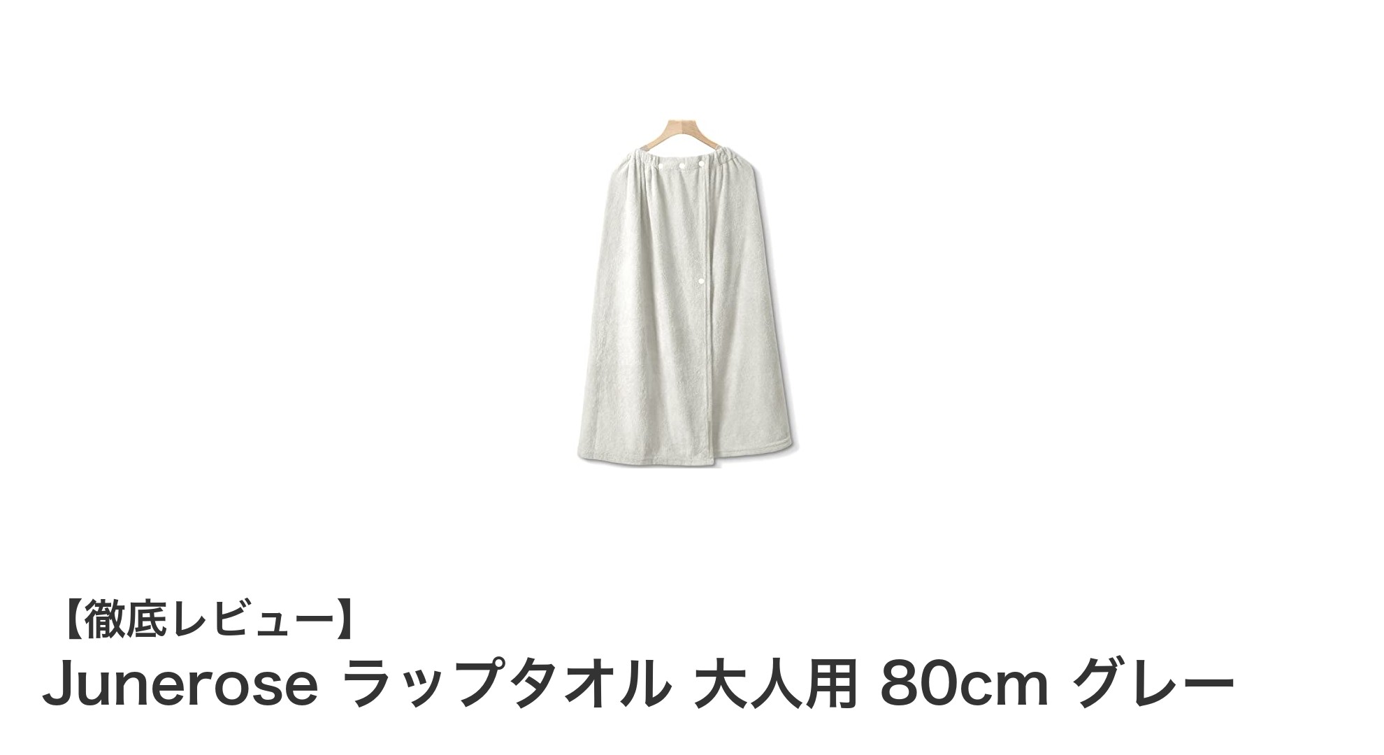 Juneroseの大人用ラップタオルで快適＆スタイリッシュな夏を！