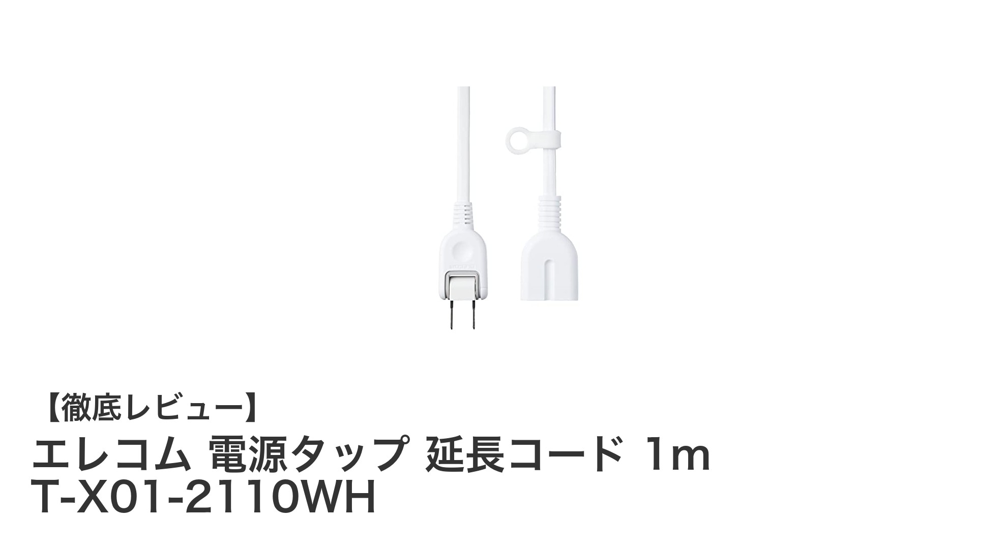 エレコムの電源タップ延長コード1mで安全かつ快適な電源環境を実現！