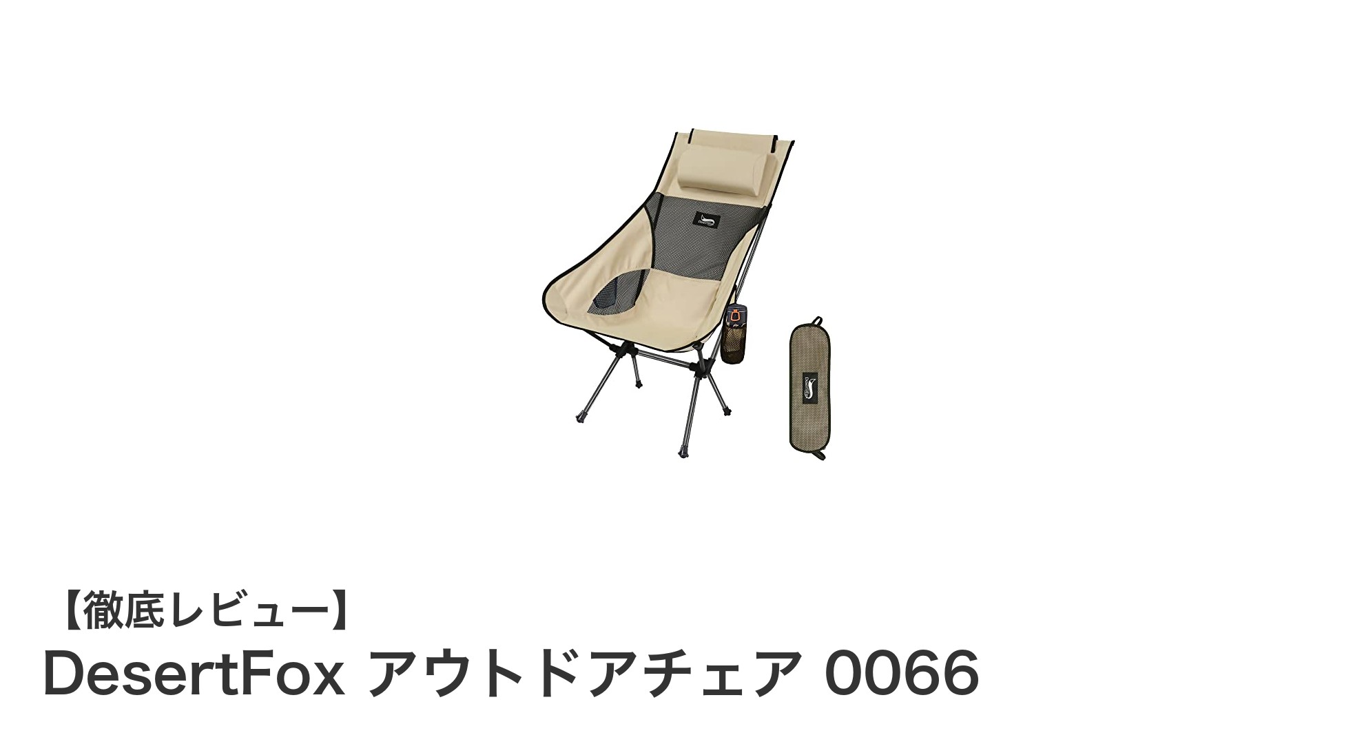 持ち運び楽々&快適設計!DesertFoxアウトドアチェア0066の魅力とは?