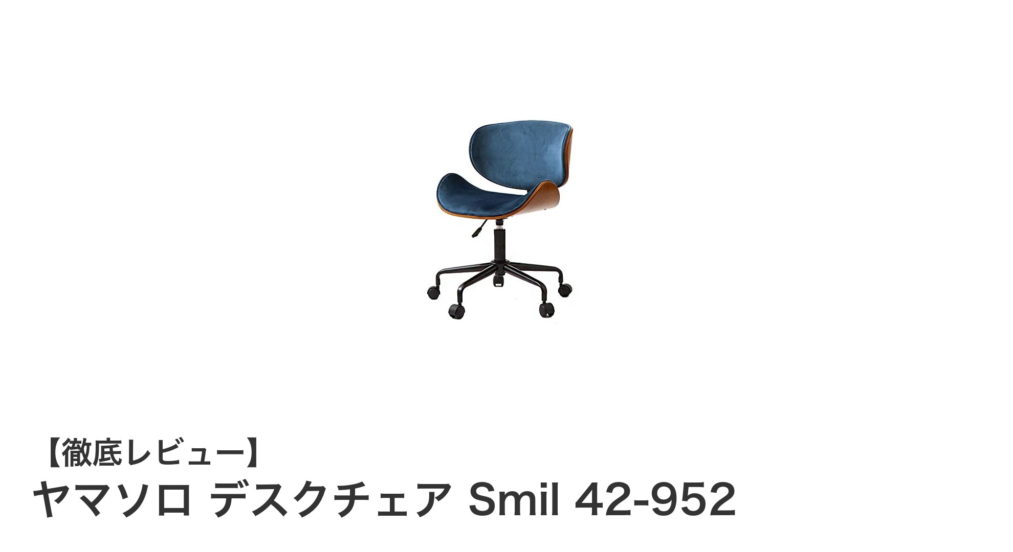 快適さとスタイルを両立!ヤマソロのベロア張りデスクチェア Smil 42-952の魅力