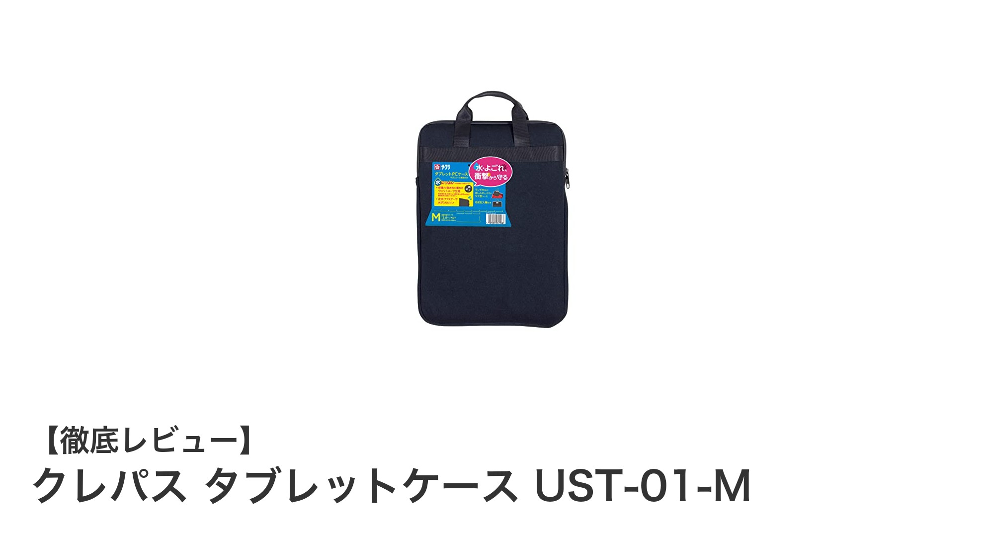 丈夫で軽量！クレパスのウェットスーツ素材使用タブレットケースUST-01-Mの魅力とは？