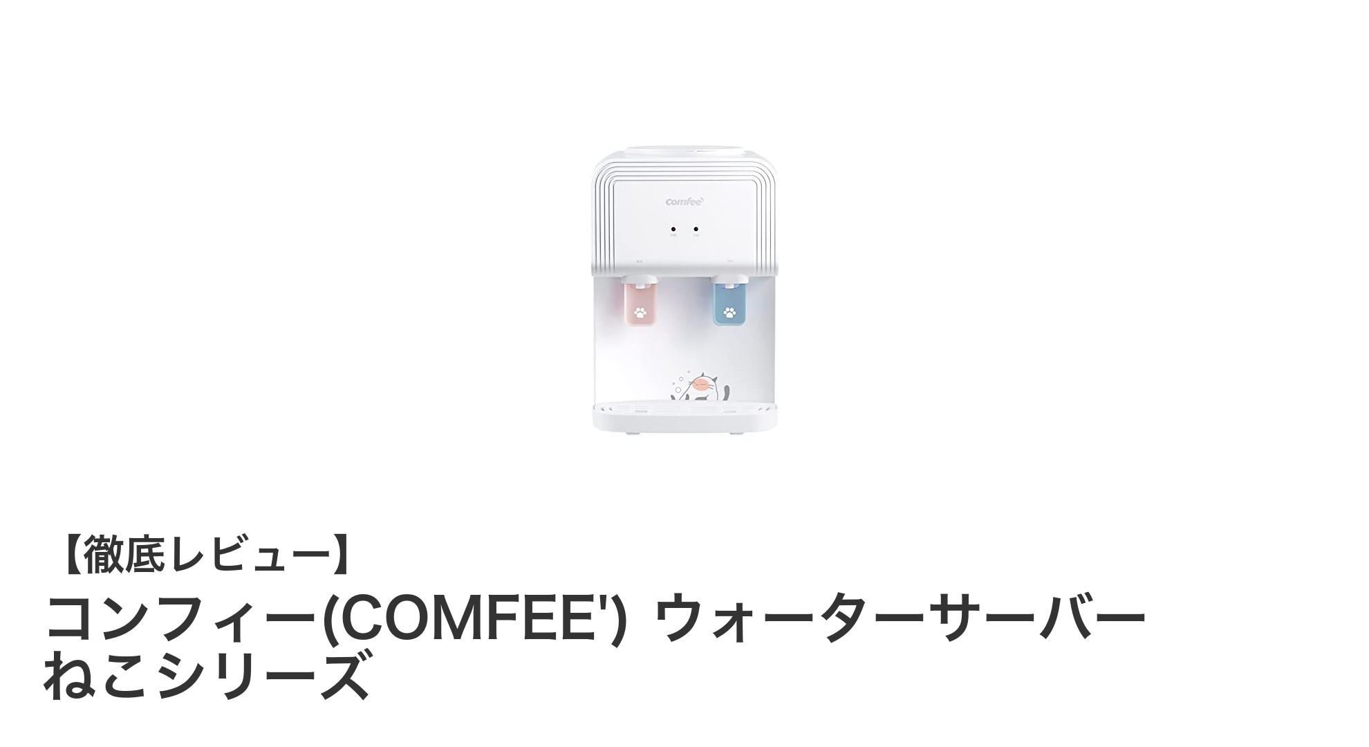 コンパクトで使いやすい!コンフィー(COMFEE')のねこシリーズ卓上ウォーターサーバーの魅力とは?