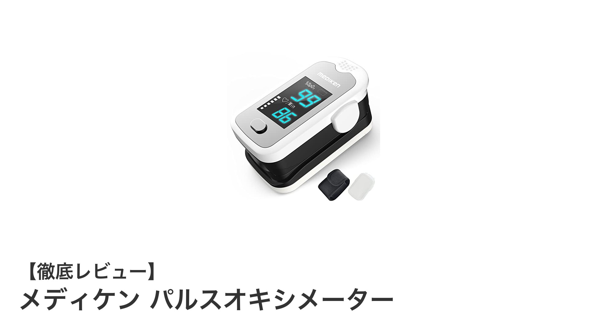高精度で使いやすい!メディケン パルスオキシメーターの魅力に迫る