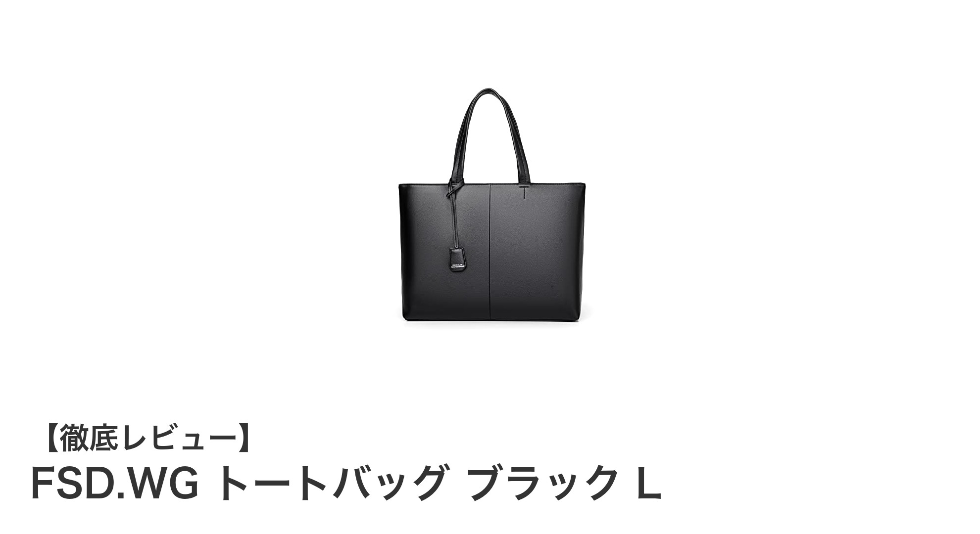 FSD.WG トートバッグ ブラック L：通勤・出張に最適な大容量ビジネスバッグの新定番