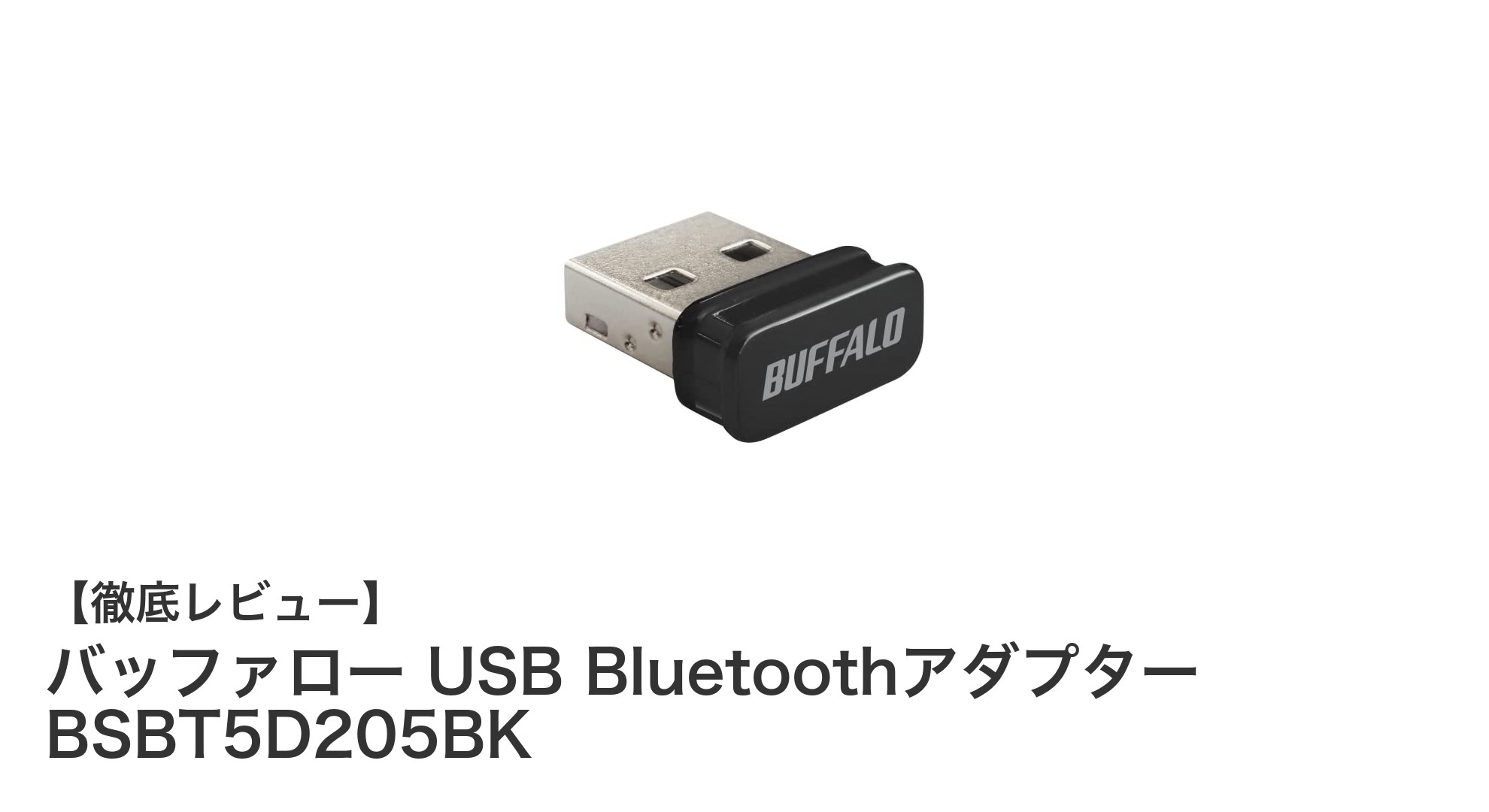 小型で高性能！バッファロー USB Bluetoothアダプター BSBT5D205BKの魅力とは？