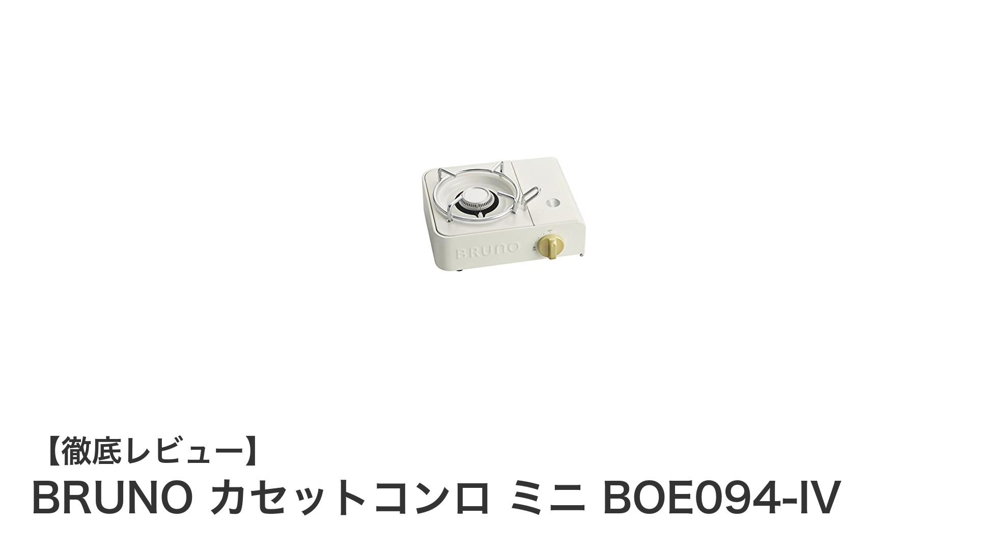 持ち運びに便利で高性能!BRUNOのコンパクトカセットコンロ ミニの魅力とは?