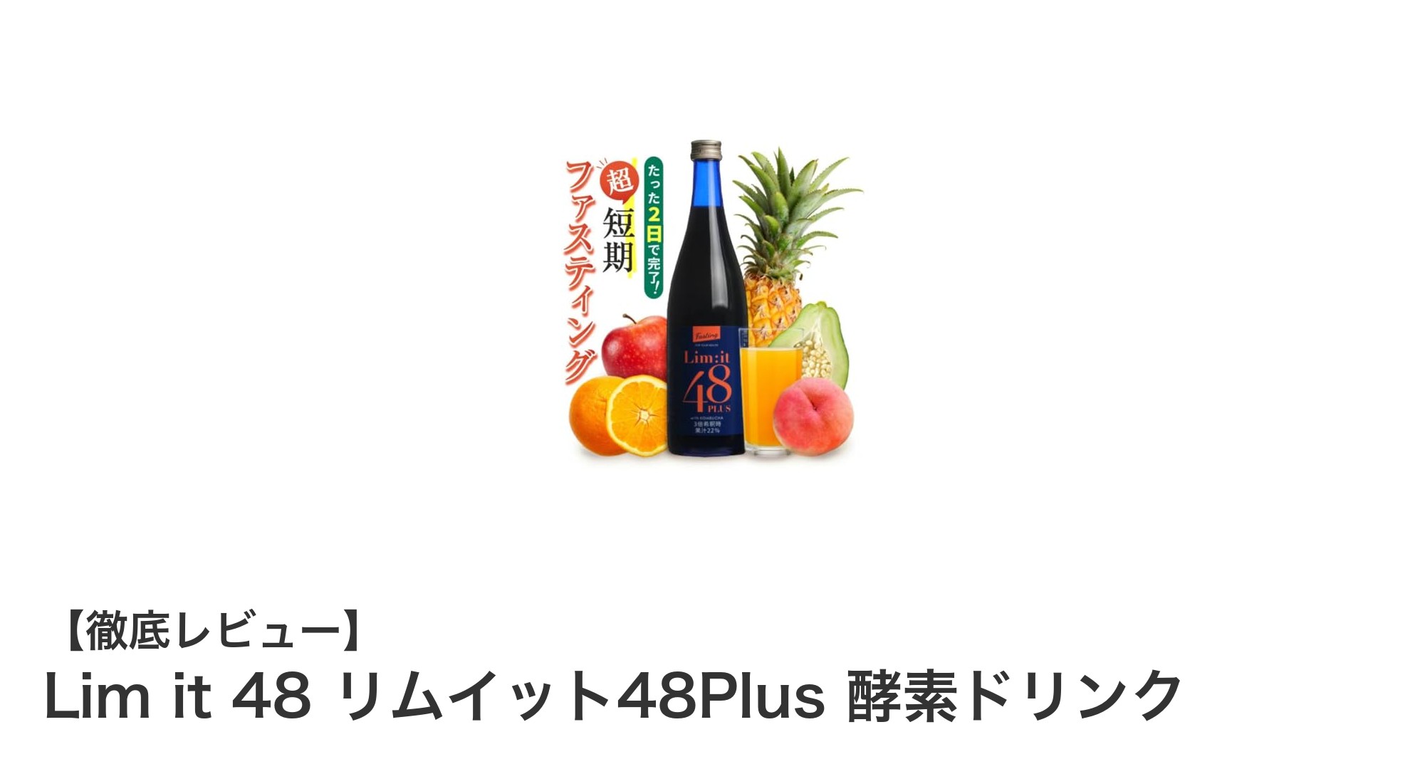 Lim it 48 リムイット48Plus酵素ドリンクで手軽に2日間ファスティングを成功させる方法