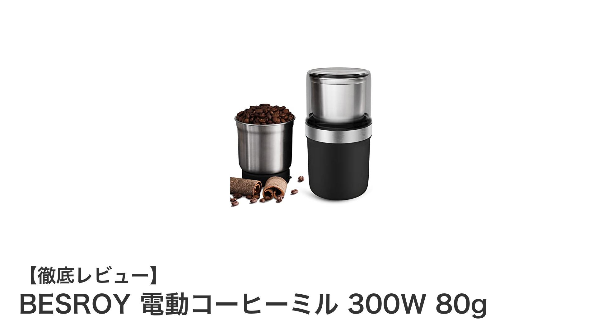BESROY 300W電動コーヒーミルで毎朝のコーヒーがもっと美味しくなる!