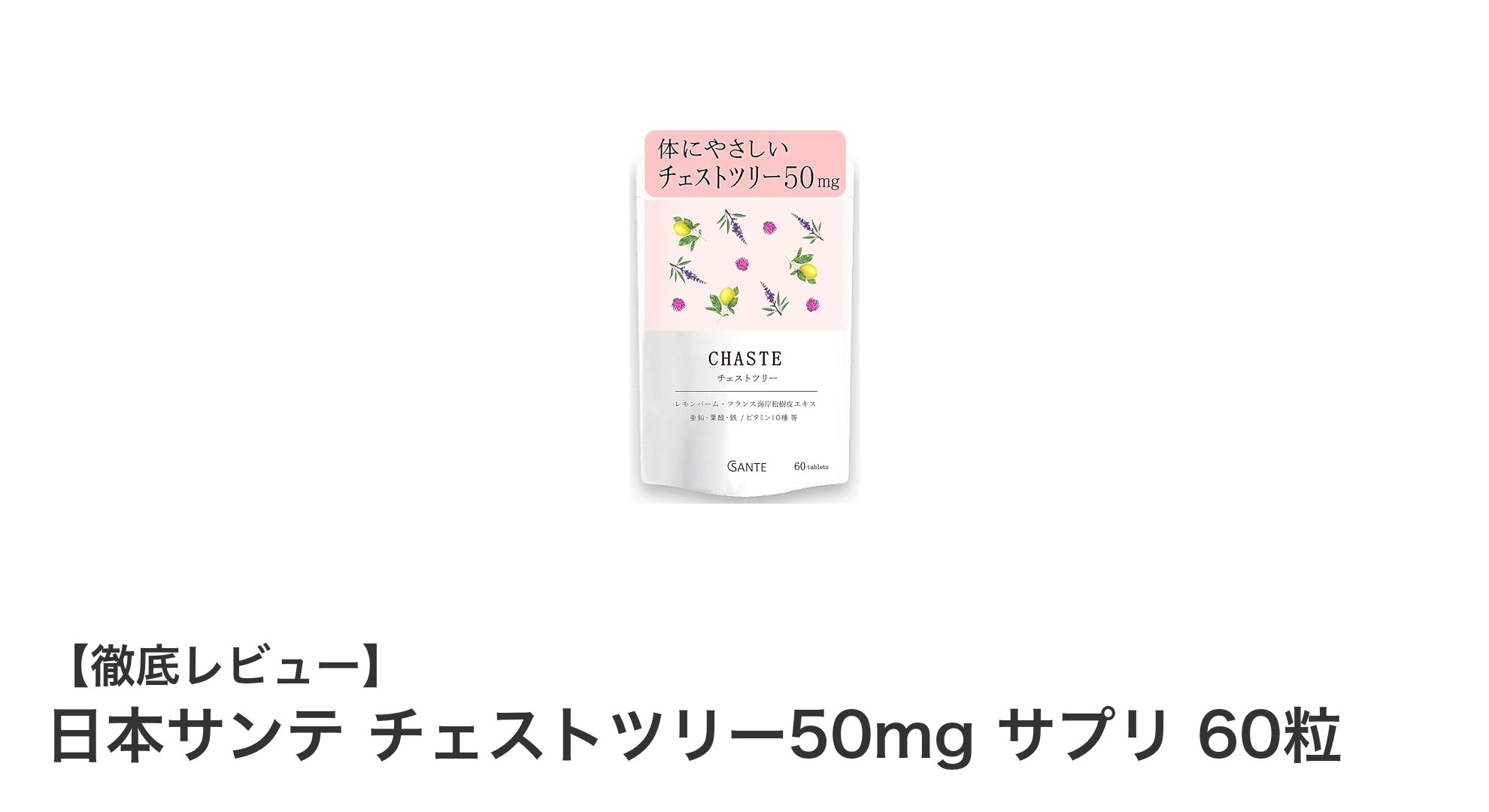 日本サンテ チェストツリー50mgで女性の毎日をもっと健やかに！