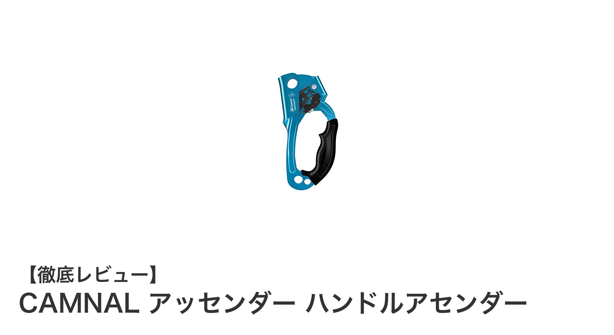 CAMNAL アッセンダー ハンドルアセンダーで快適&安全な登攀を実現!