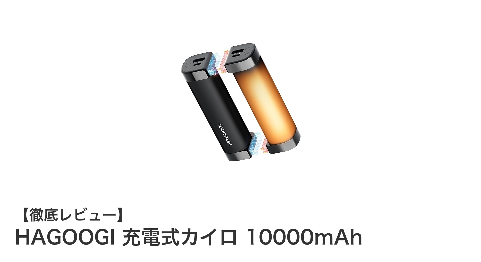寒い季節に大活躍！HAGOOGI 充電式カイロ 10000mAhで手もスマホもポカポカに