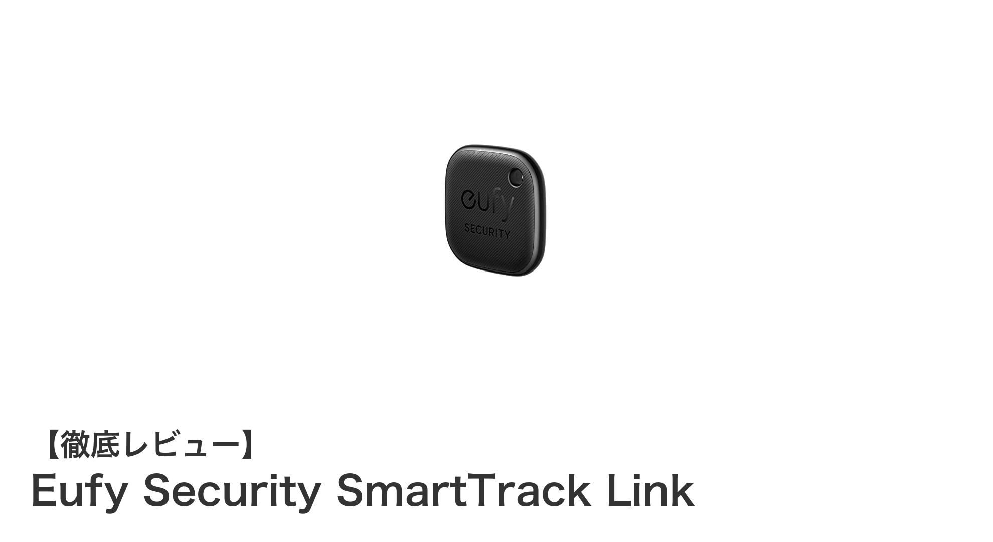 Eufy Security SmartTrack Linkで失くし物知らずに！最新スマートタグの実力とは？