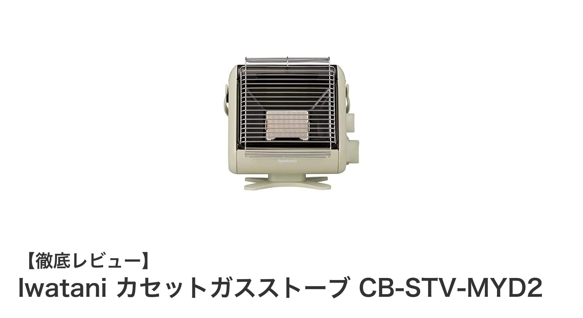 軽量で携帯性抜群!Iwataniのカセットガスストーブでどこでも快適暖房