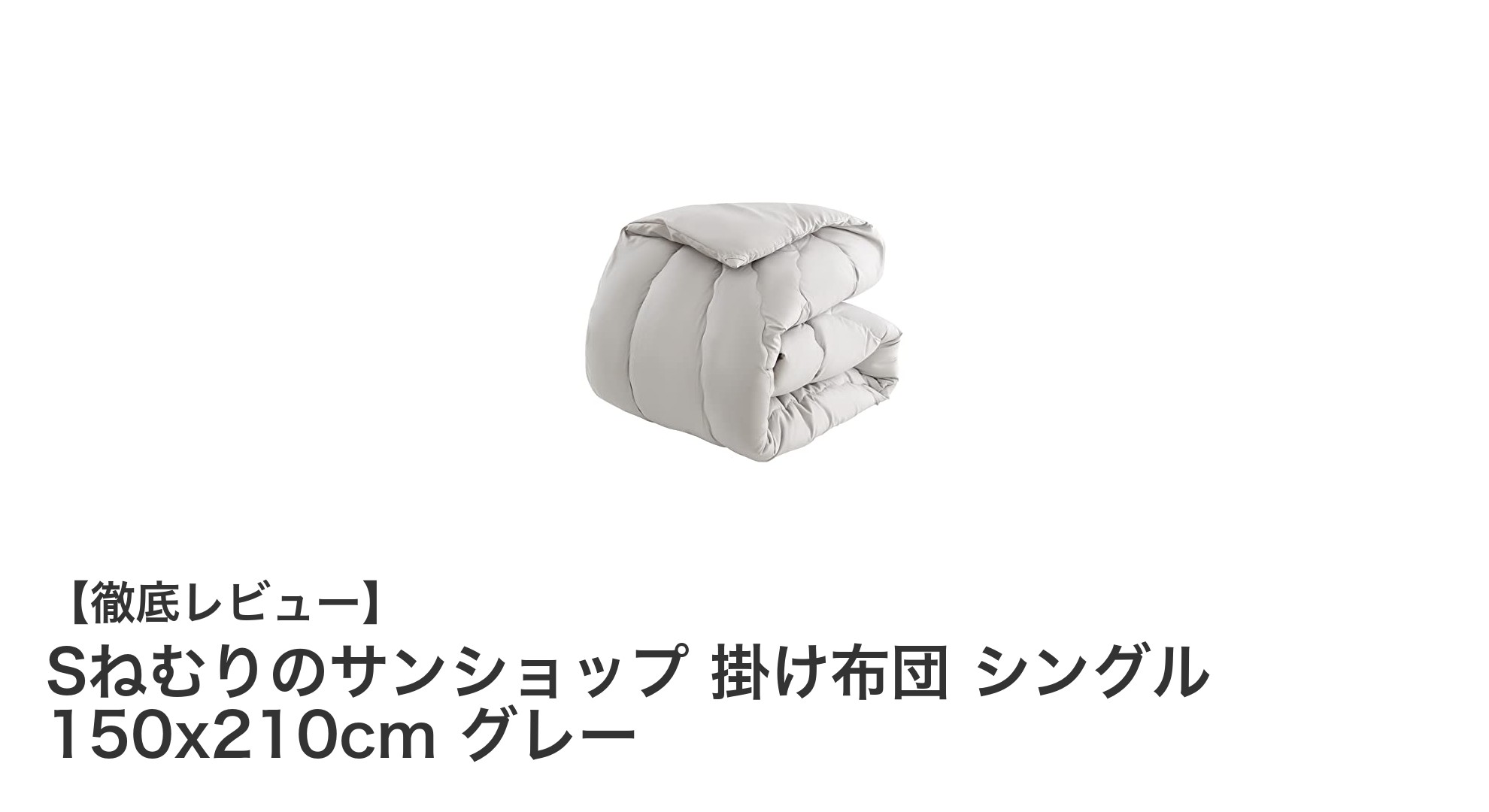 軽量＆抗菌で快適！Sねむりのサンショップ シングル掛け布団レビュー