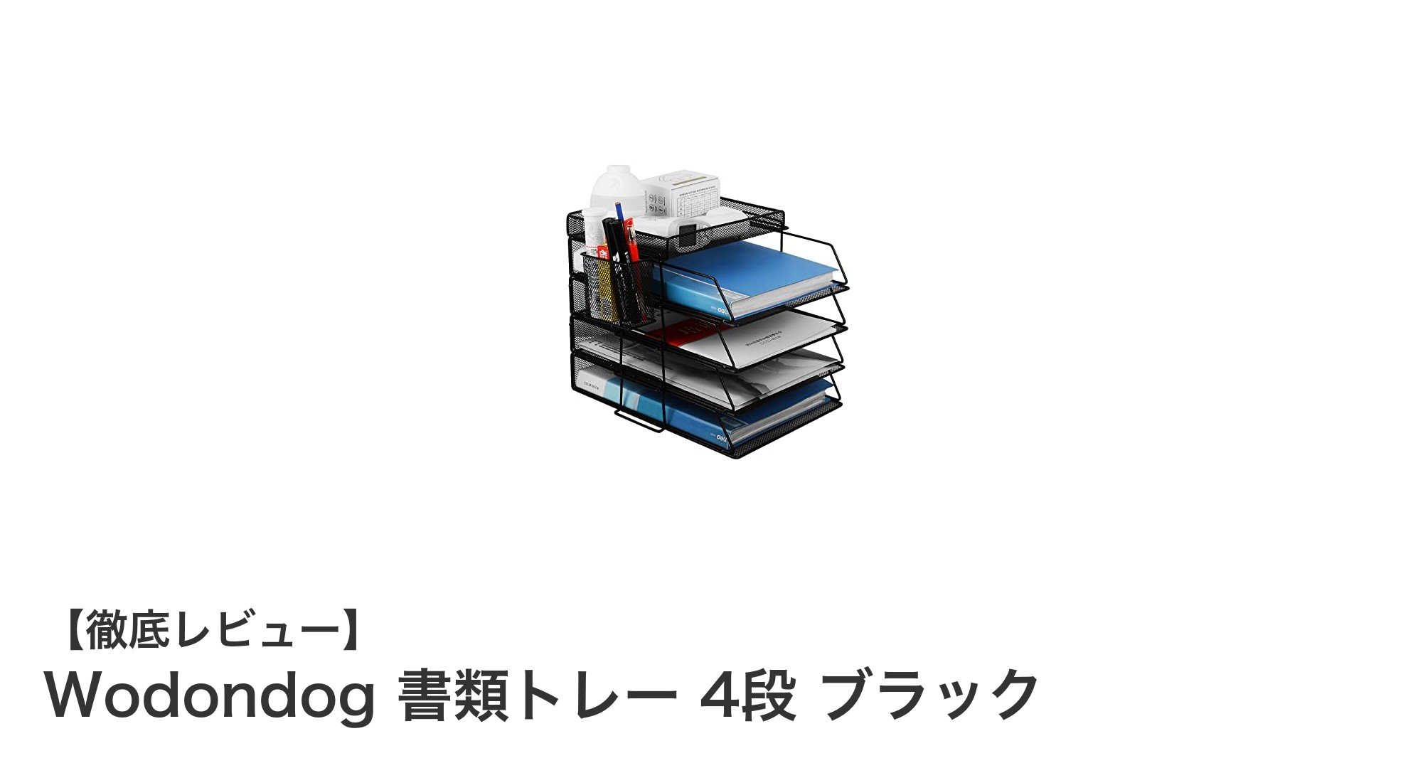 Wodondog 書類トレー 4段 ブラックでデスク整理を効率化！大容量＆簡単組立の最適ラック