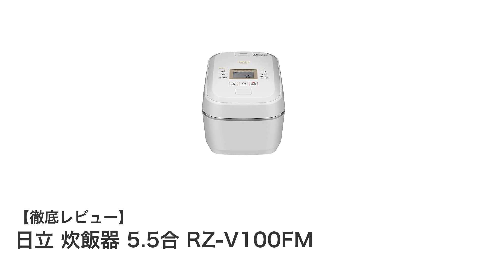 日立 炊飯器 5.5合 RZ-V100FM:圧力&スチームで極上のご飯を実現!