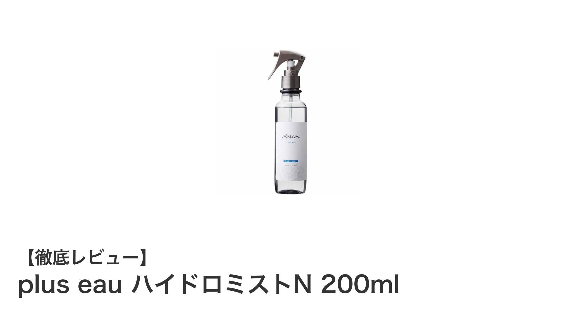 髪に潤いと輝きを！plus eau ハイドロミストNで叶える美髪ケア