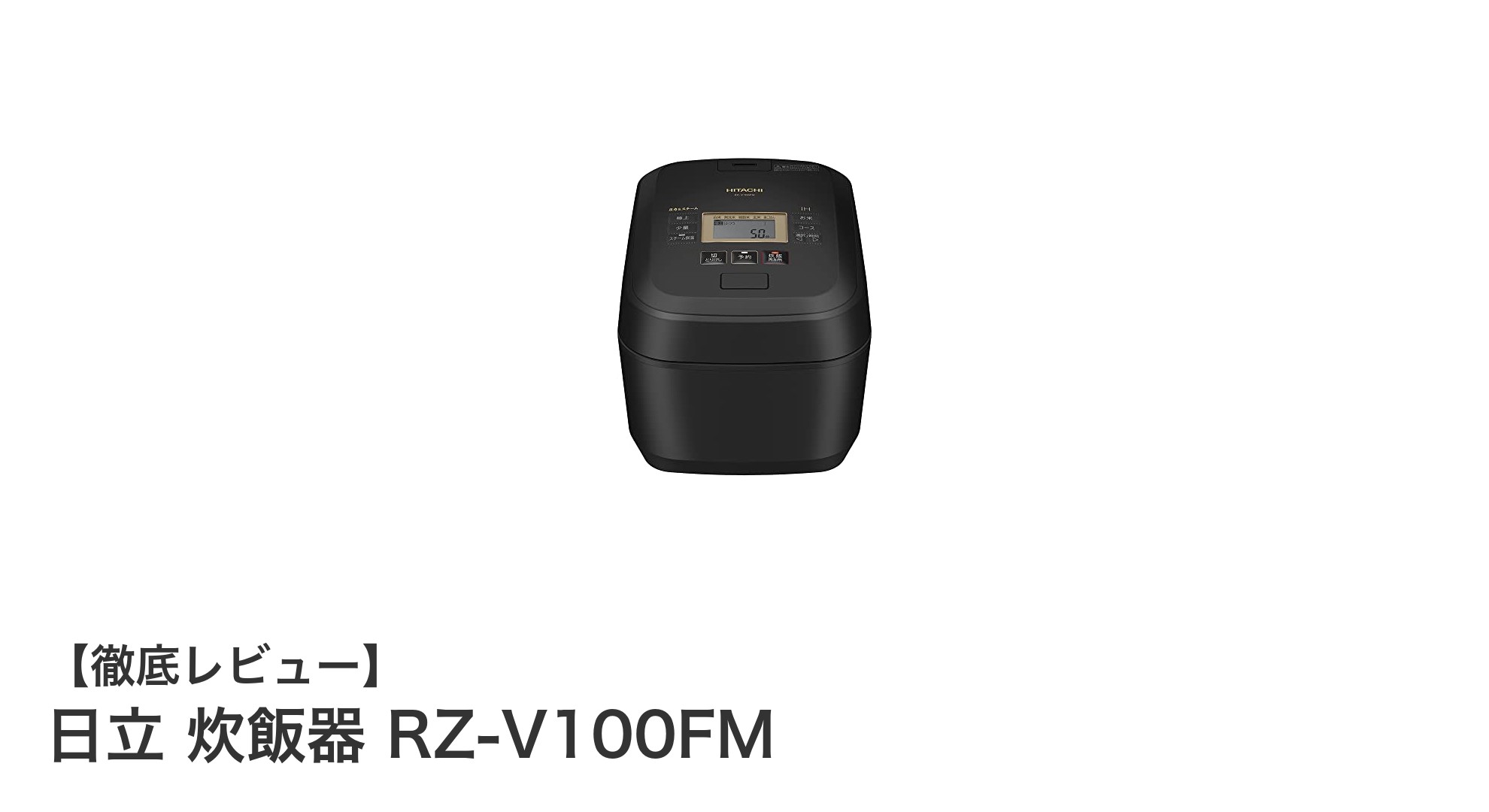 日立の最新圧力&スチームIH炊飯器 RZ-V100FMで極上の炊き上がりを体験しよう