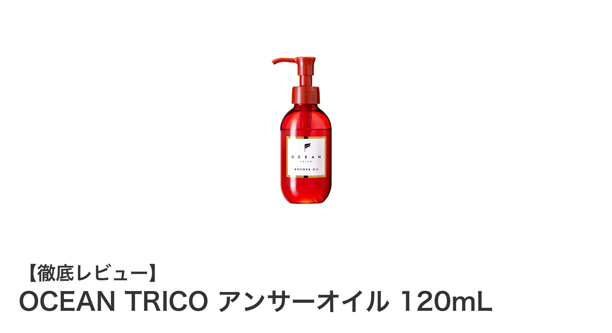 軽やかで心地良い仕上がりを実現！OCEAN TRICO アンサーオイルの魅力とは？