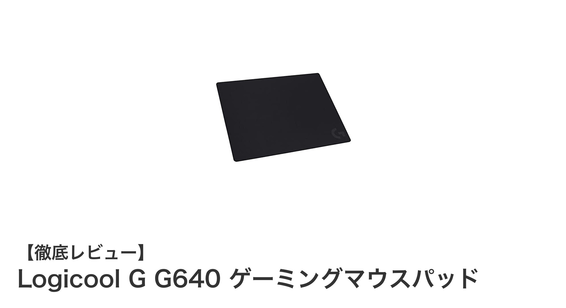 Logicool G G640 ゲーミングマウスパッドで究極の操作精度を実現！