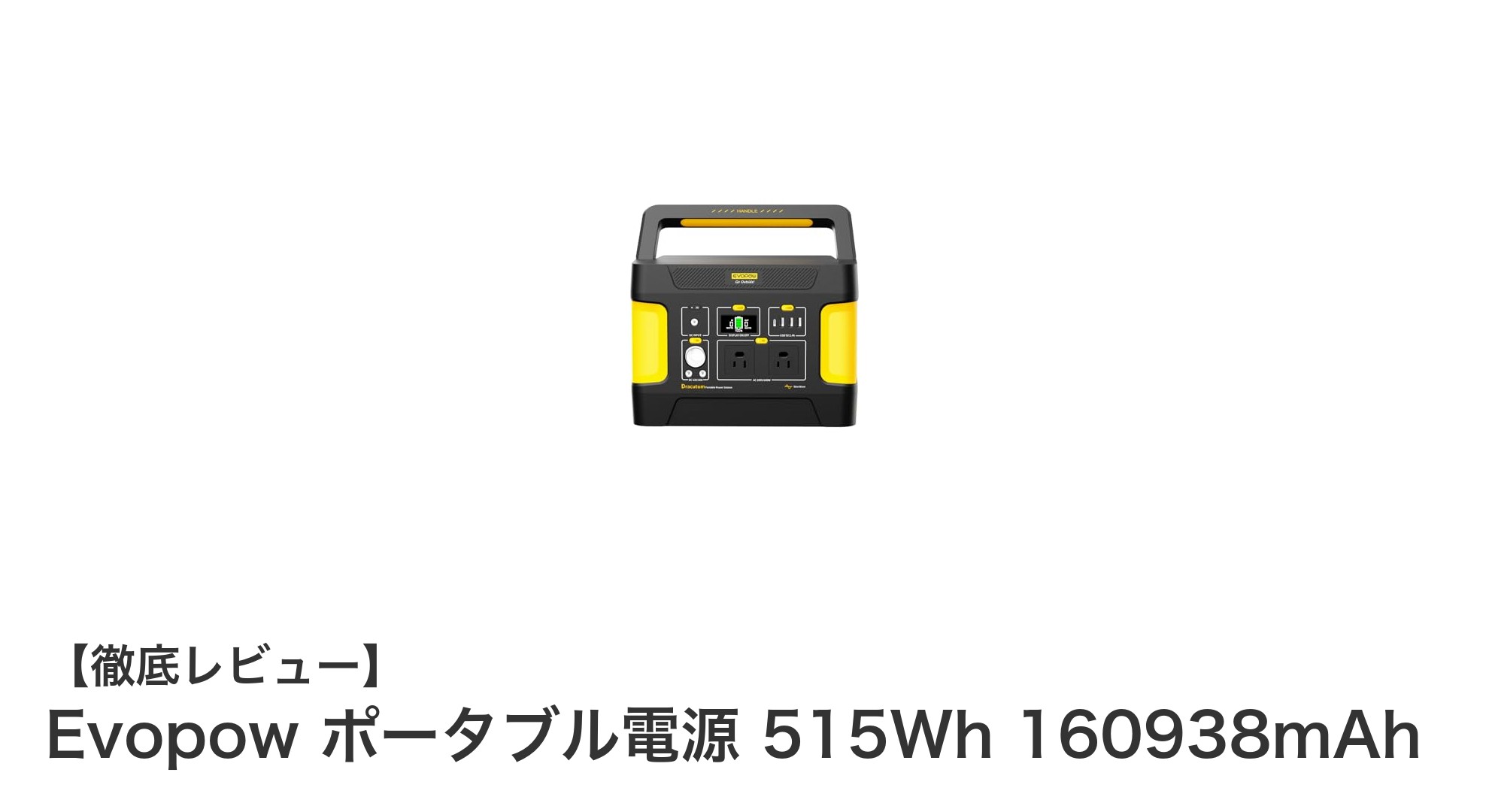 Evopow ポータブル電源 515Whでアウトドアも家庭も安心の大容量給電!