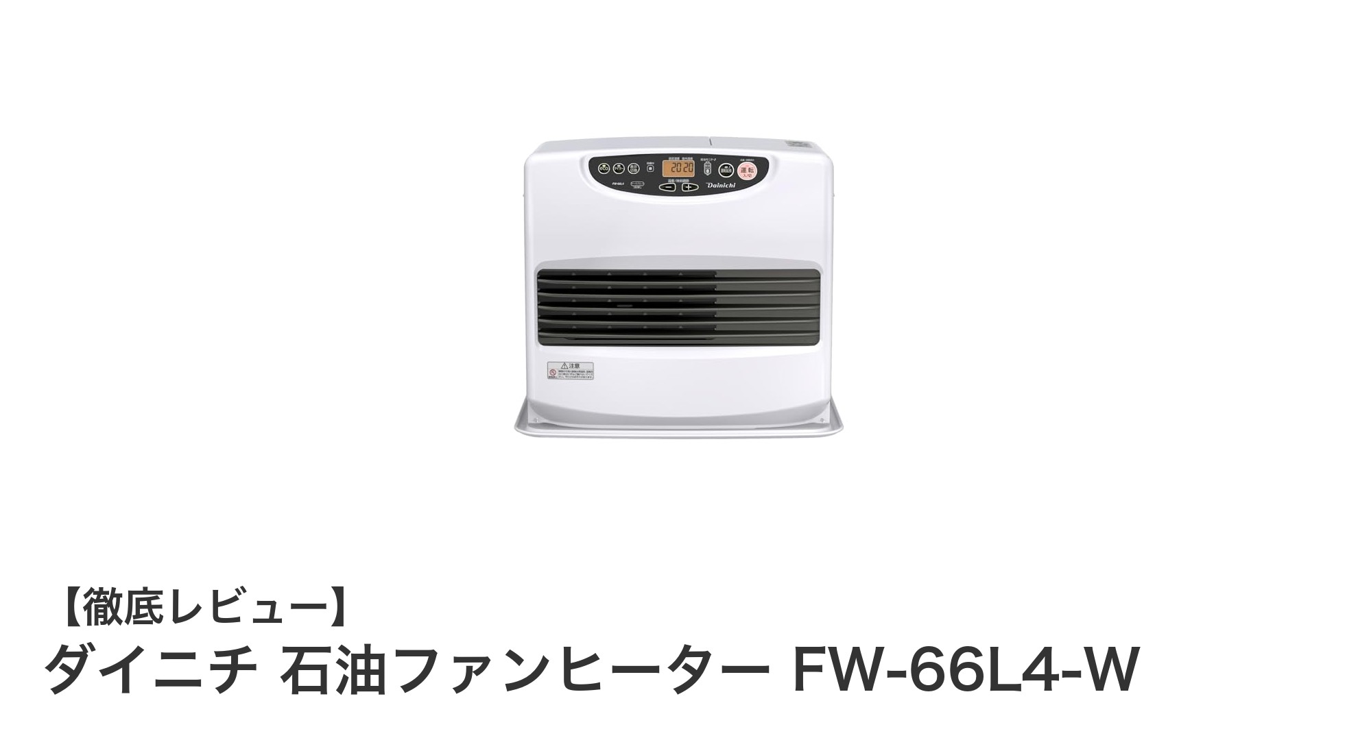 ダイニチ石油ファンヒーターFW-66L4-Wで寒い季節も快適に!特許消臭システムと大容量タンクの魅力