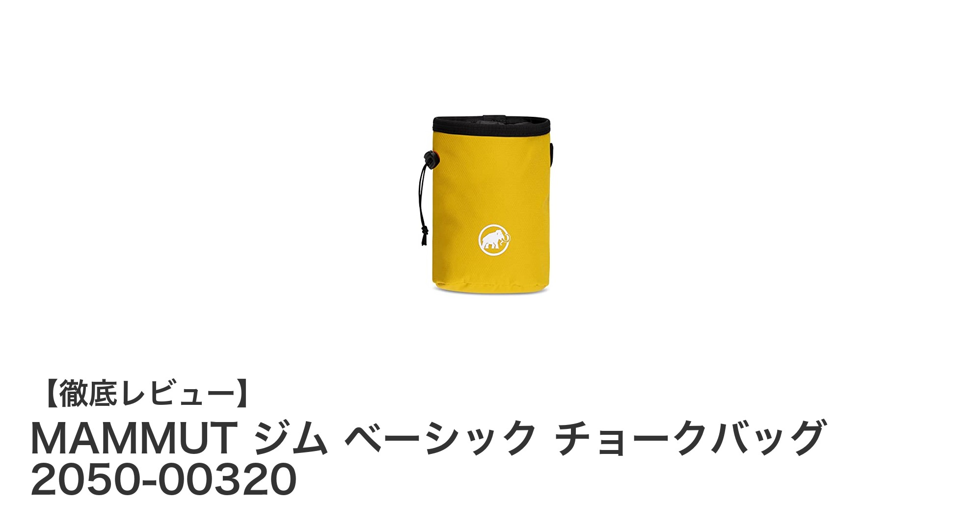 快適なフィット感と使いやすさが魅力のMAMMUTジムベーシックチョークバッグ