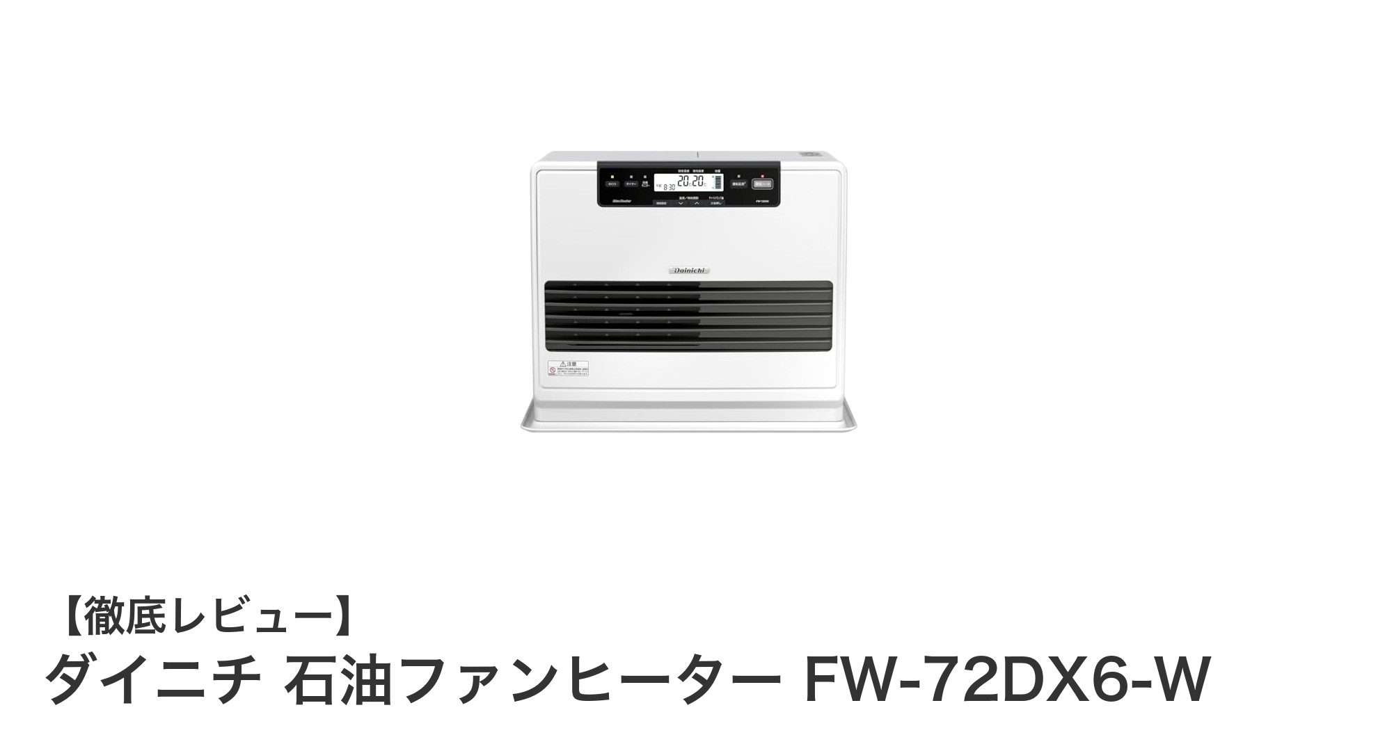 ダイニチ石油ファンヒーターFW-72DX6-Wで快適暖房!速暖&特許消臭機能が魅力