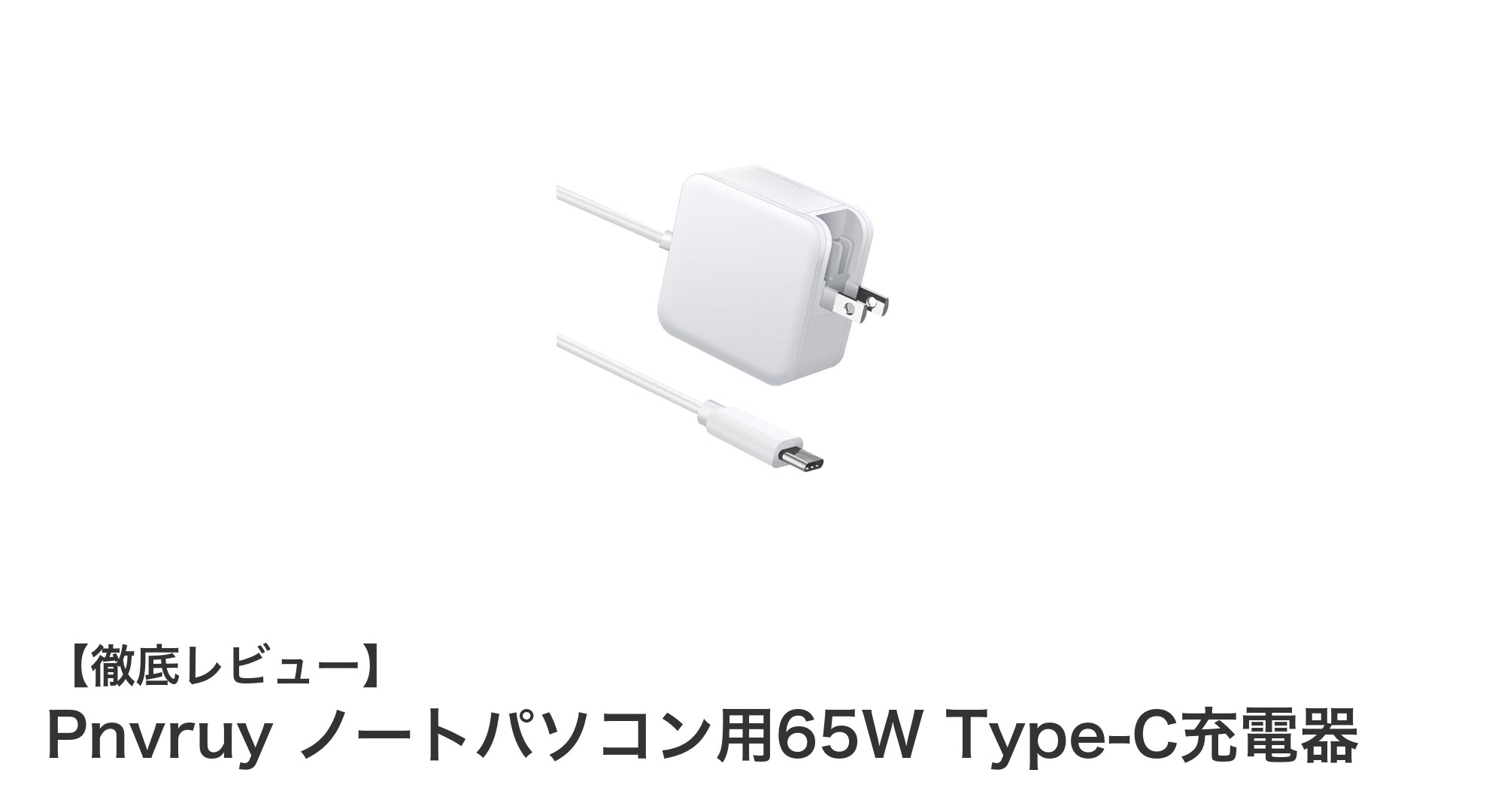 コンパクトでパワフル！Pnvruy 65W Type-Cノートパソコン充電器の魅力とは？