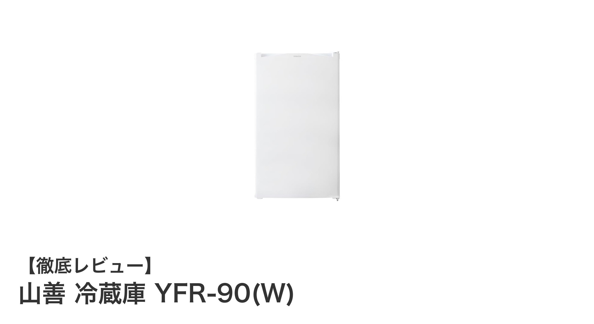 一人暮らしに最適!山善のコンパクト冷蔵庫YFR-90(W)の魅力とは?