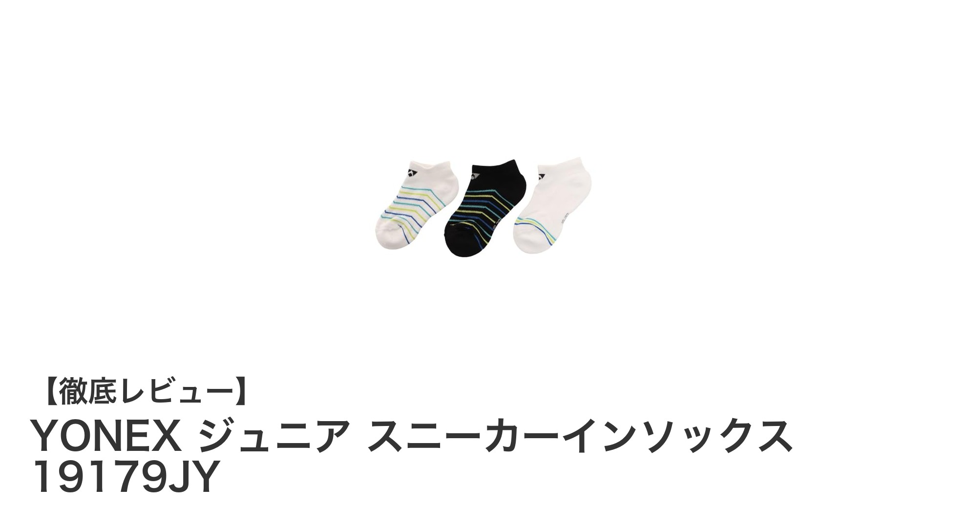 YONEX ジュニア用スニーカーインソックスで快適＆フィット感アップ！3足セットでスポーツも安心