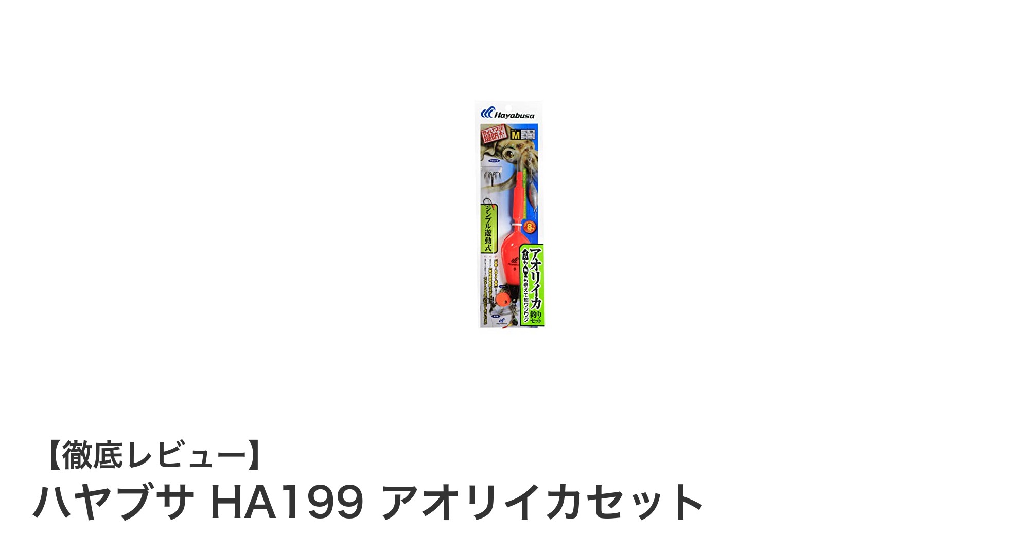 ハヤブサ HA199 アオリイカセットで簡単&確実なアオリイカ釣りを実現!