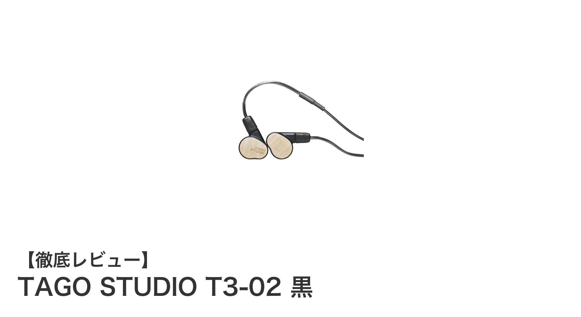TAGO STUDIO T3-02 黒:屋外で輝く小型イヤホンの新基準