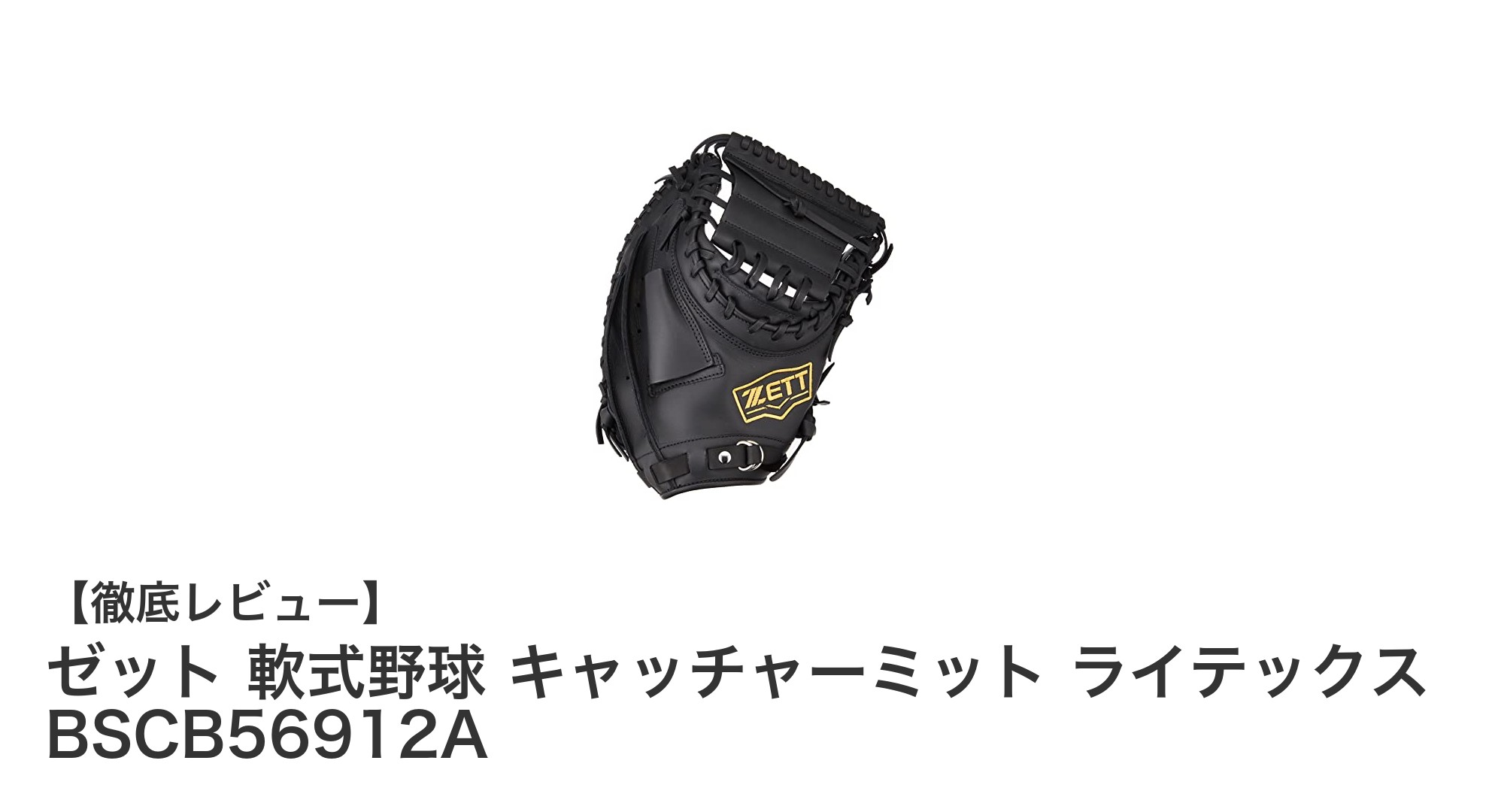 耐久性と使いやすさを兼ね備えたゼットの軟式キャッチャーミット「ライテックス」レビュー