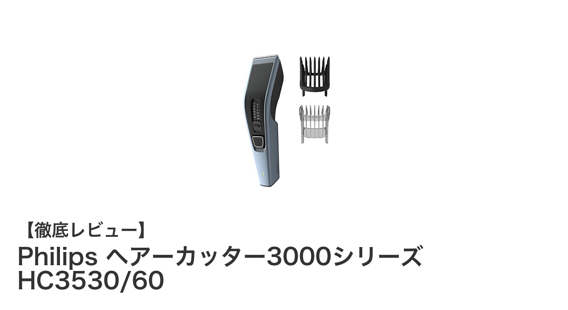 Philips ヘアーカッター3000シリーズ HC3530/60で手軽にプロ並みのヘアスタイルを実現！