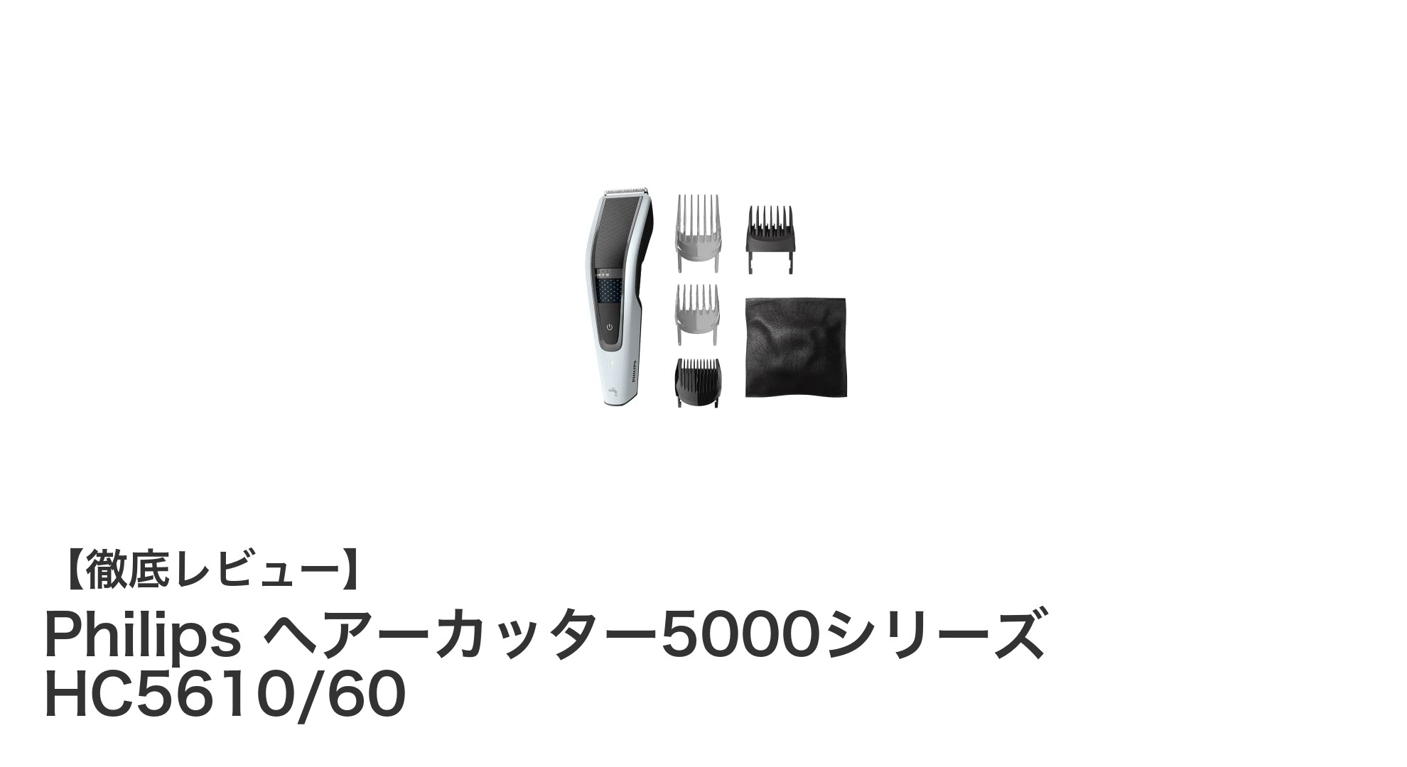Philips ヘアーカッター5000シリーズ HC5610/60で手軽にプロ並みのヘアカットを実現!