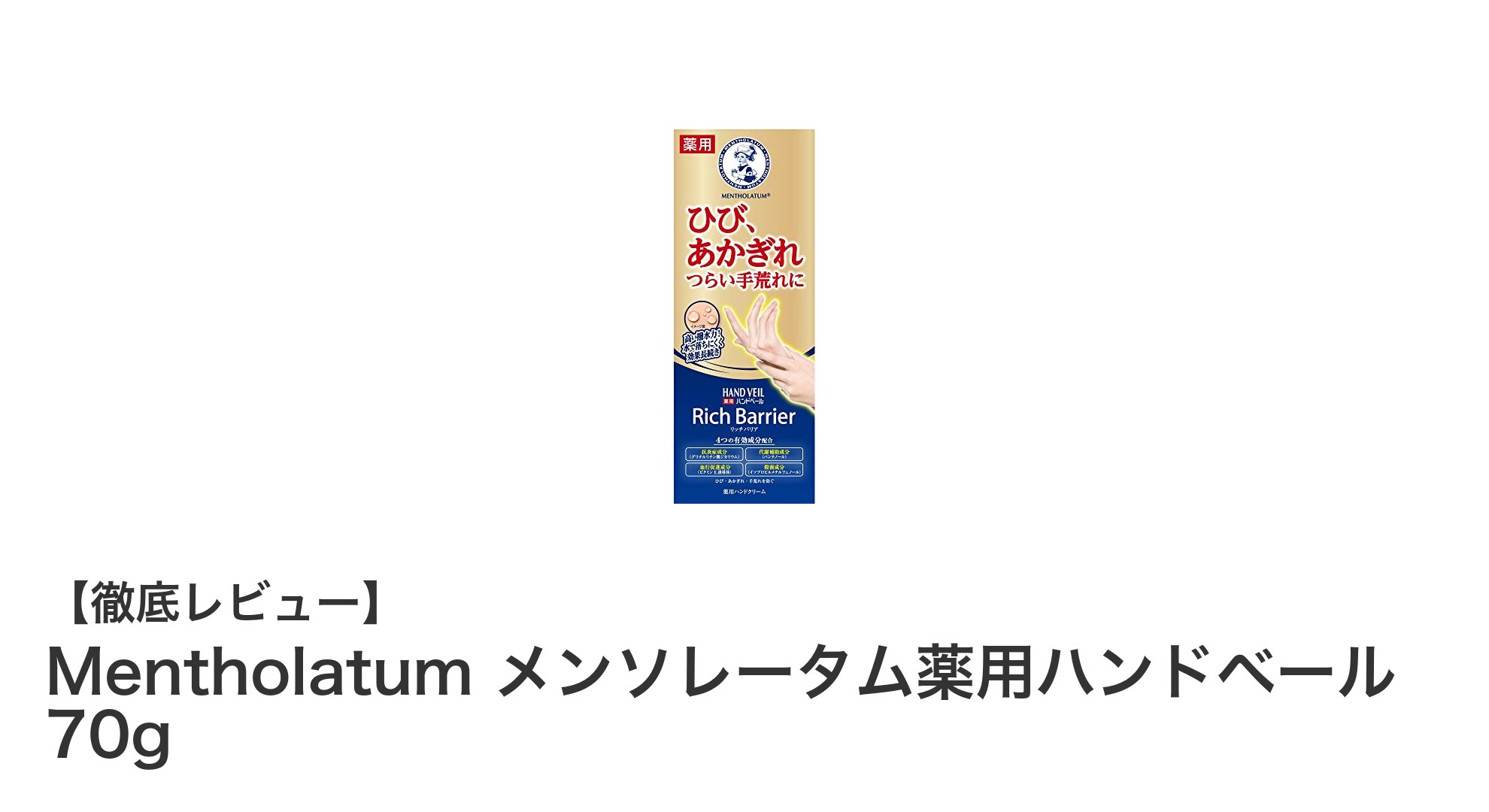 Mentholatum メンソレータム薬用ハンドベールで手肌を徹底保護！
