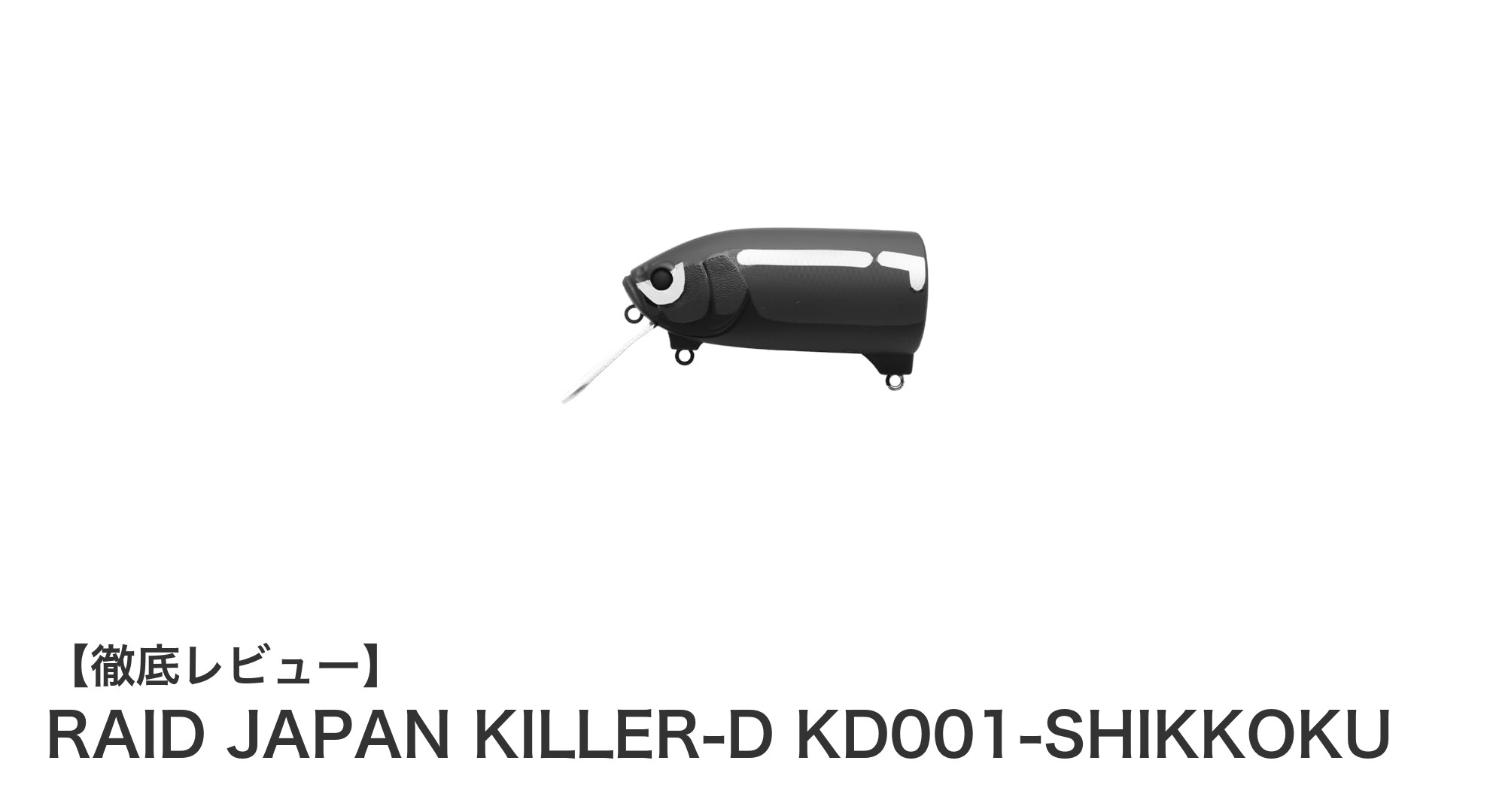 水面を制するトップウォータールアー!RAID JAPAN KILLER-D KD001-SHIKKOKUの魅力を徹底解説