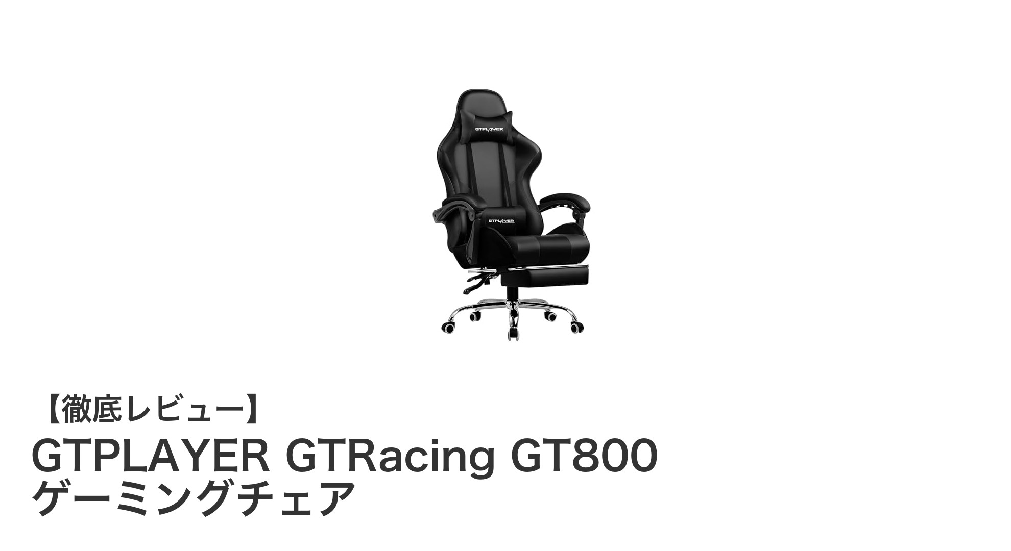 GTPLAYER GTRacing GT800で極上の快適ゲーミング体験を実現!