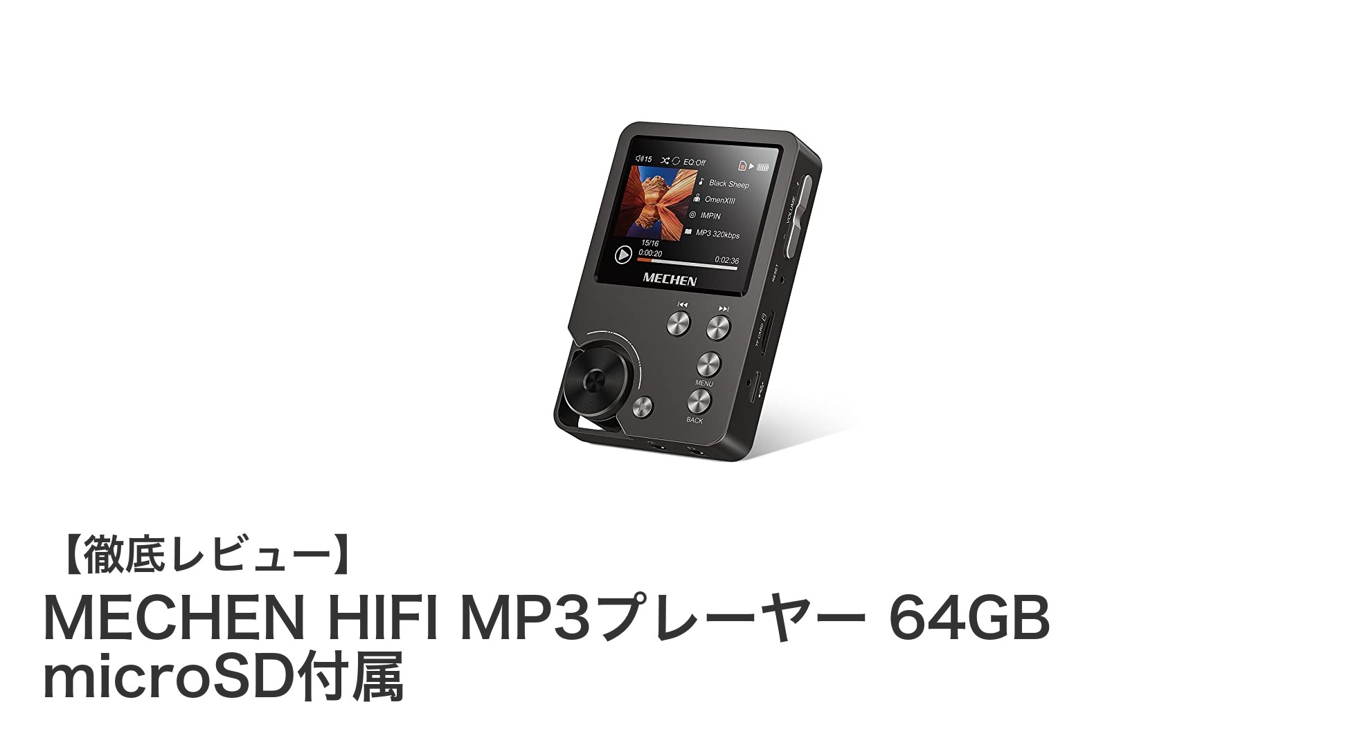高音質を極める!MECHEN HIFI MP3プレーヤー 64GB microSD付属の魅力徹底解剖