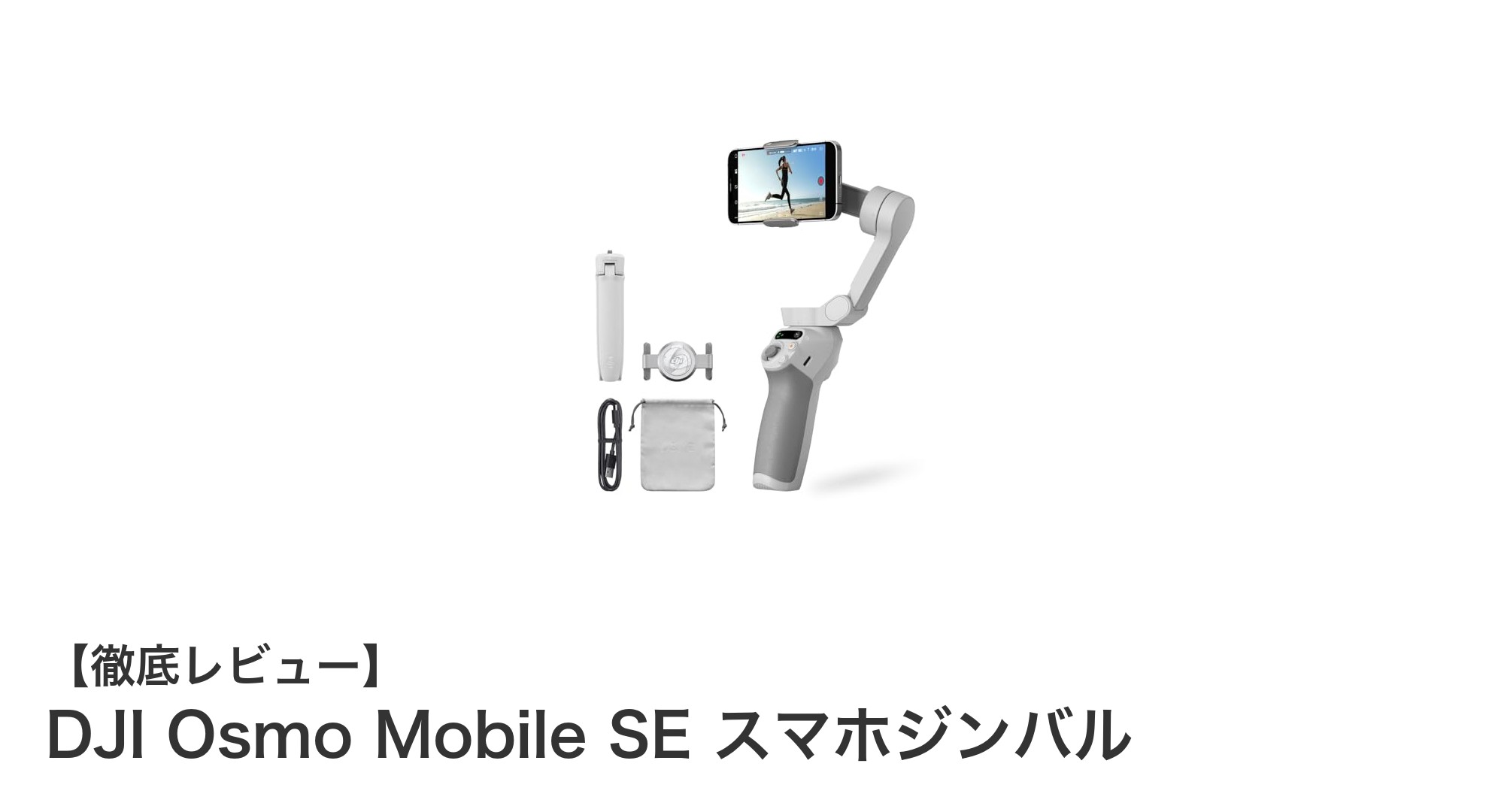 驚異の手ブレ補正と最新追跡技術を搭載!DJI Osmo Mobile SEスマホジンバルの魅力とは?