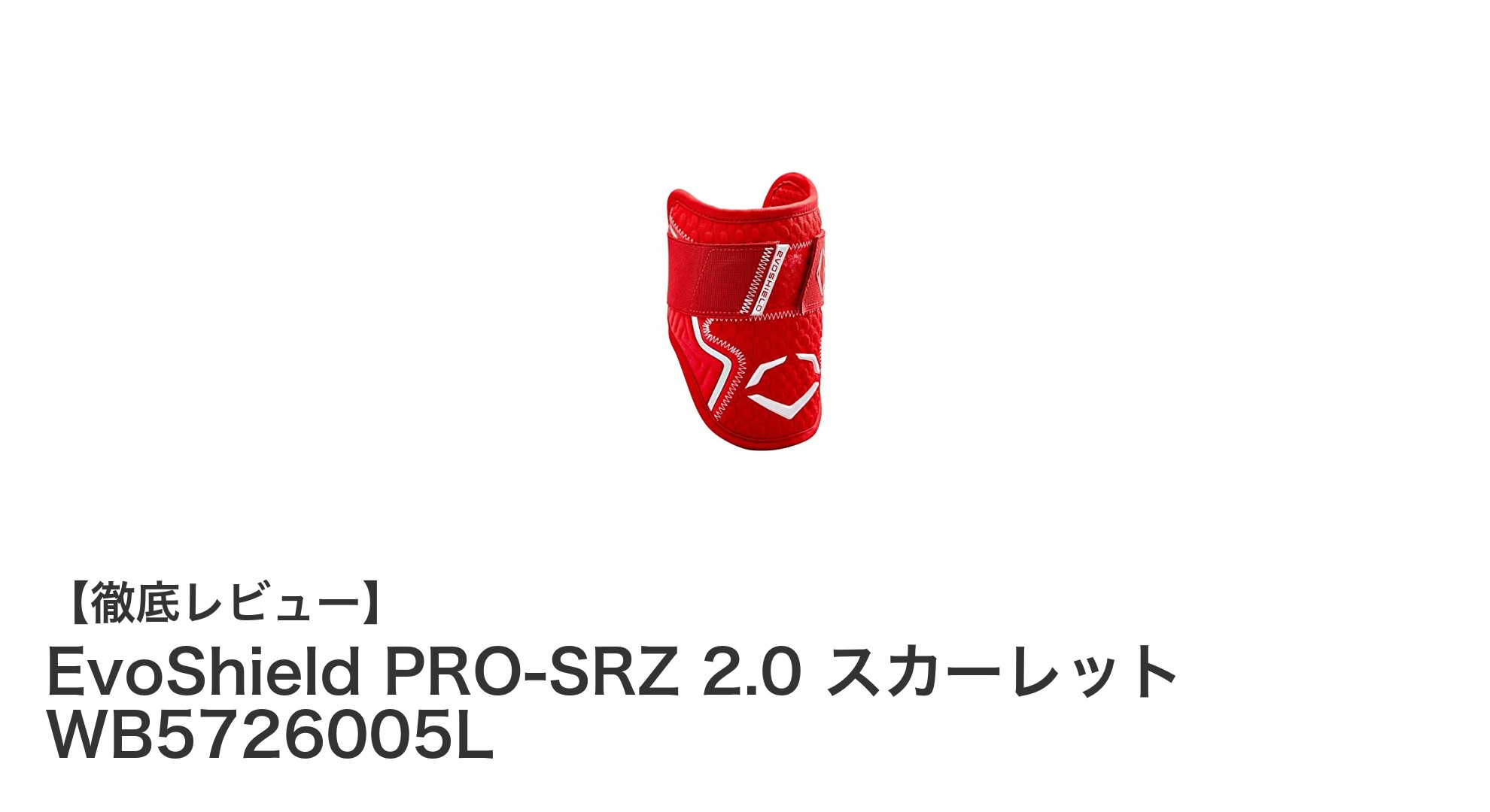 EvoShield PRO-SRZ 2.0 スカーレットで守る！右左兼用の大きめサイズエルボーガードの実力とは？