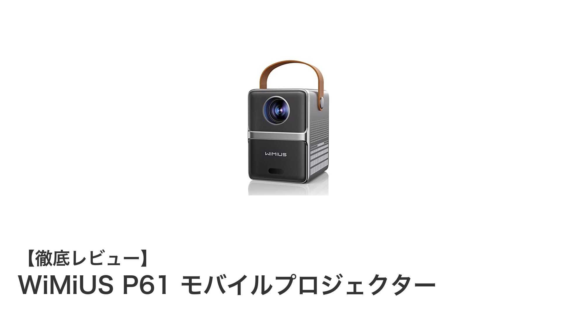 WiMiUS P61 モバイルプロジェクター：高輝度＆短焦点でどこでもフルHD映像を楽しもう