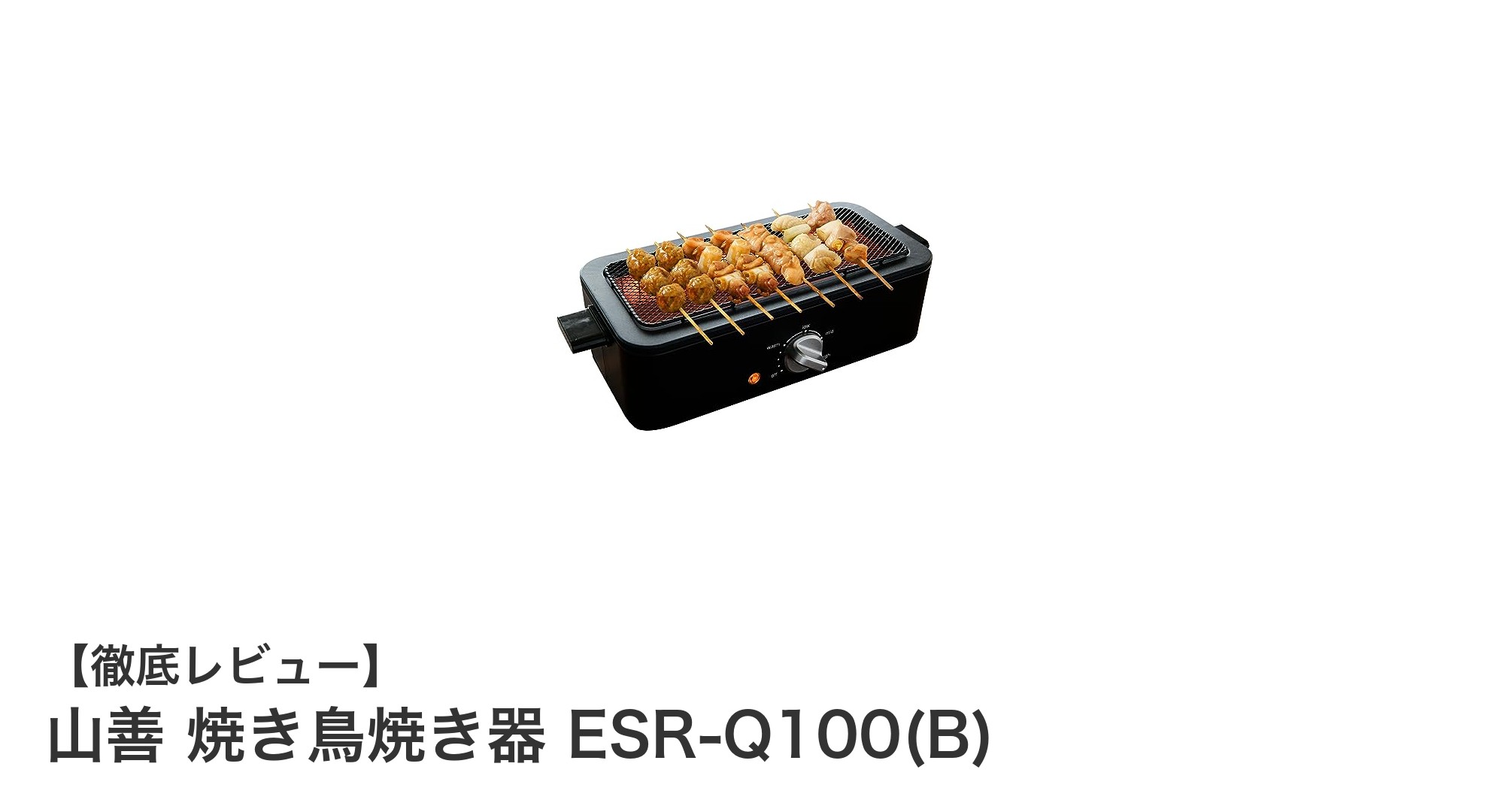 家庭で手軽に楽しむ!山善の減煙電気七輪『ESR-Q100(B)』で焼き鳥&焼肉体験