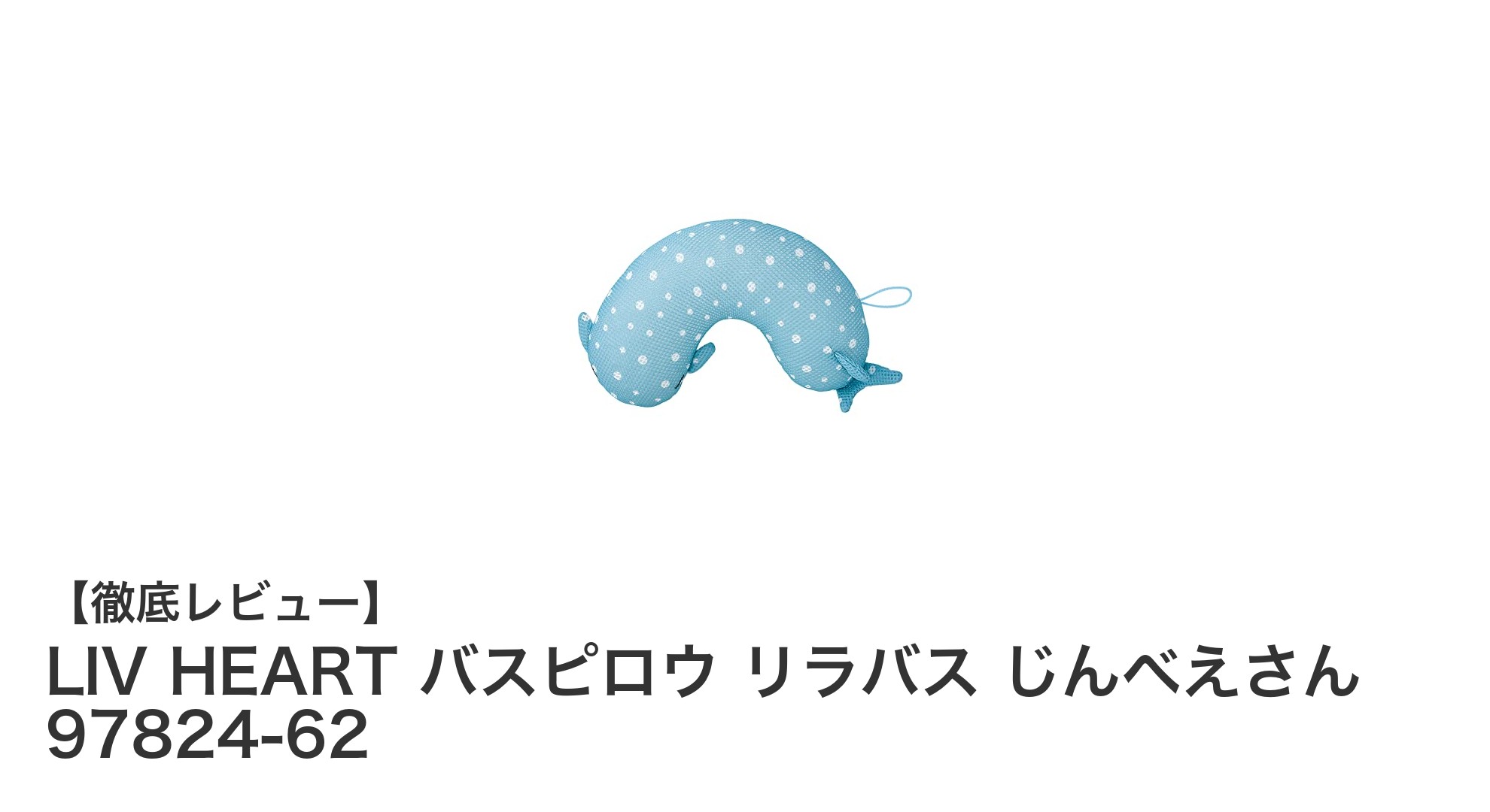 快適なバスタイムを演出！LIV HEARTのじんべえザメデザインバスピローの魅力とは？