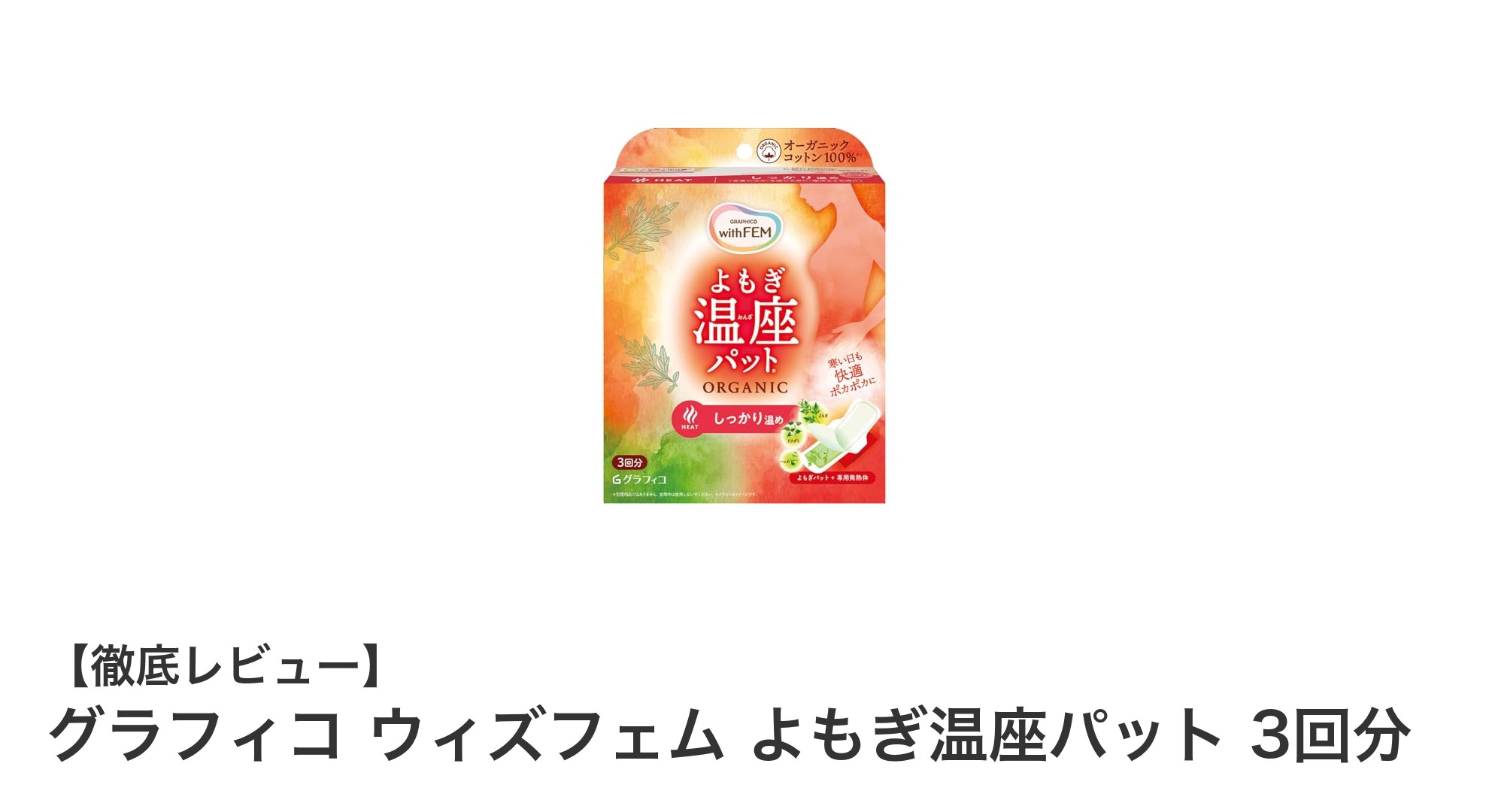 肌に優しい温熱ケアで下腹部をじんわり温める『グラフィコ ウィズフェム よもぎ温座パット』の魅力