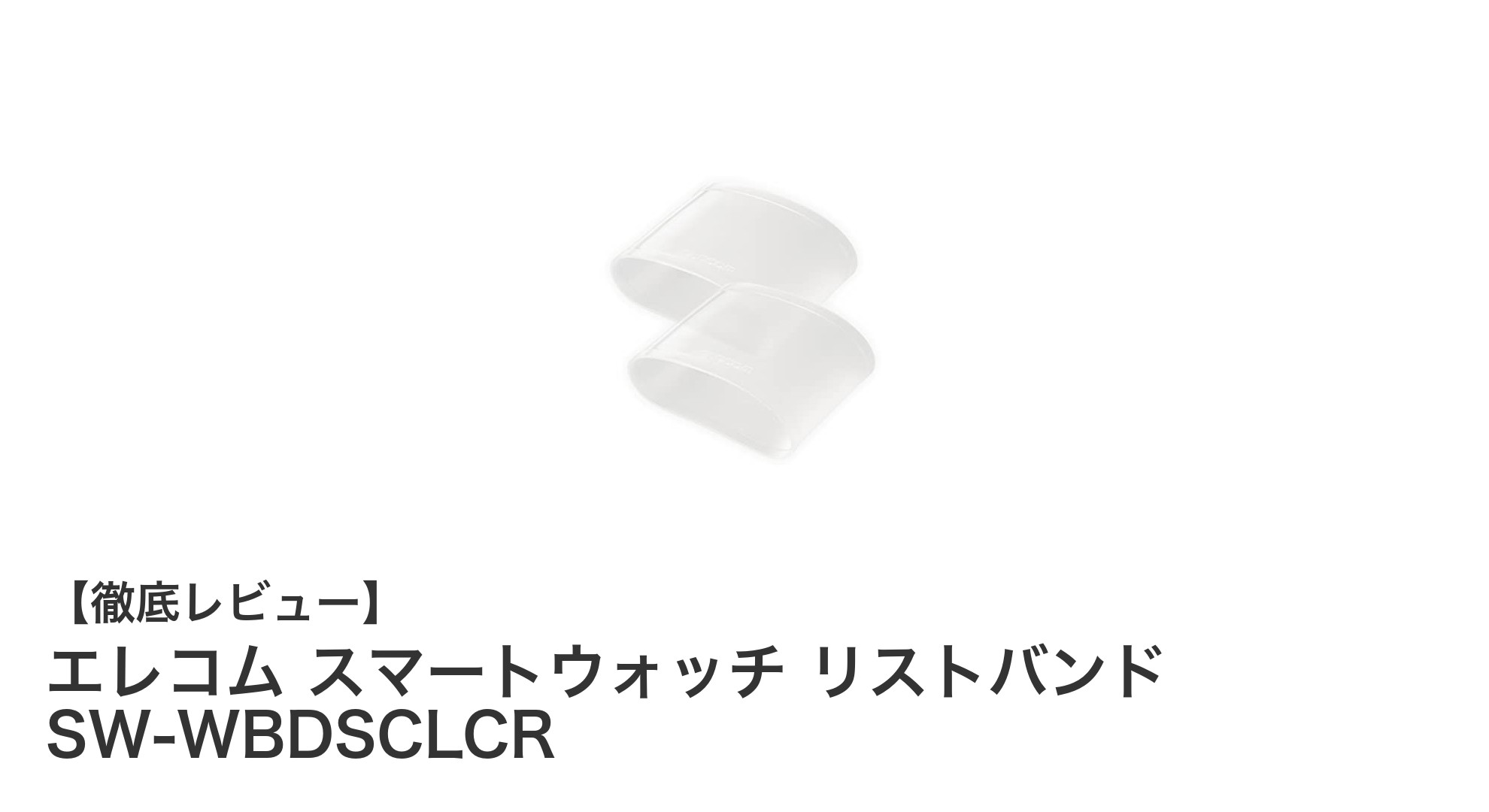 多機種対応で安心！エレコムの高透明シリコーン製スマートウォッチリストバンドセット