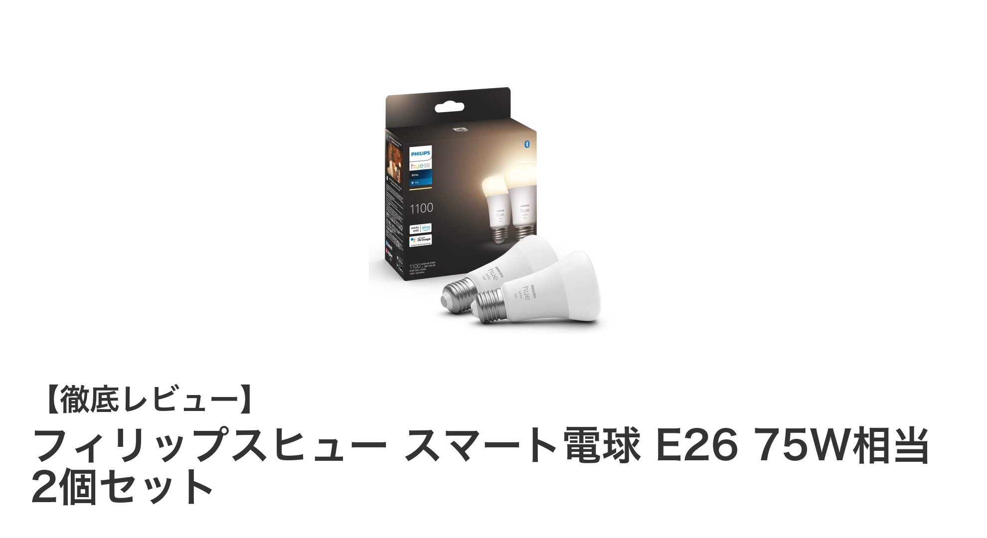 フィリップスヒュー スマート電球 E26 75W相当 2個セットで快適なスマートライフを実現！