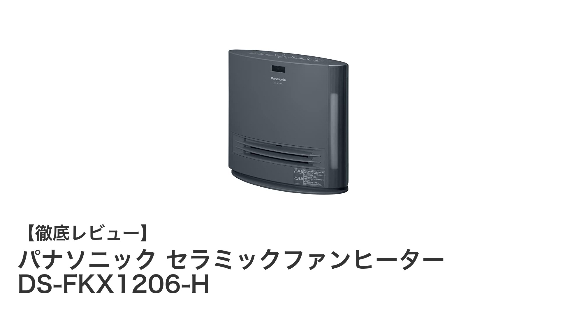パナソニック セラミックファンヒーター DS-FKX1206-Hで快適な冬を!ナノイーX搭載&加湿機能付きの最新モデル